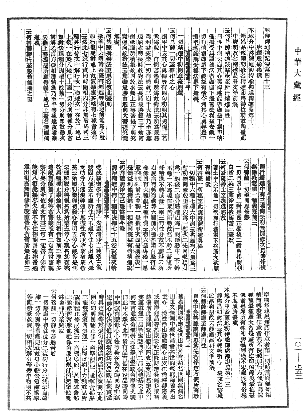 瑜伽師地論記《中華大藏經》_第101冊_第752頁