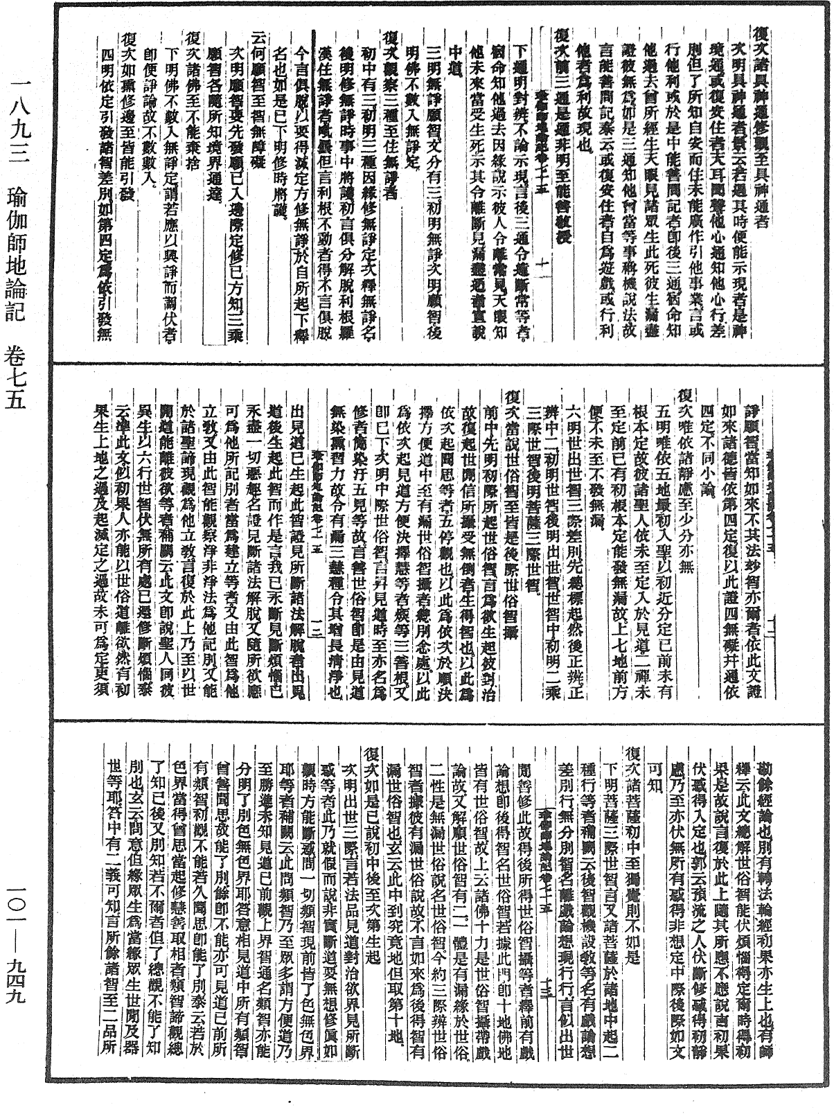 瑜伽師地論記《中華大藏經》_第101冊_第949頁