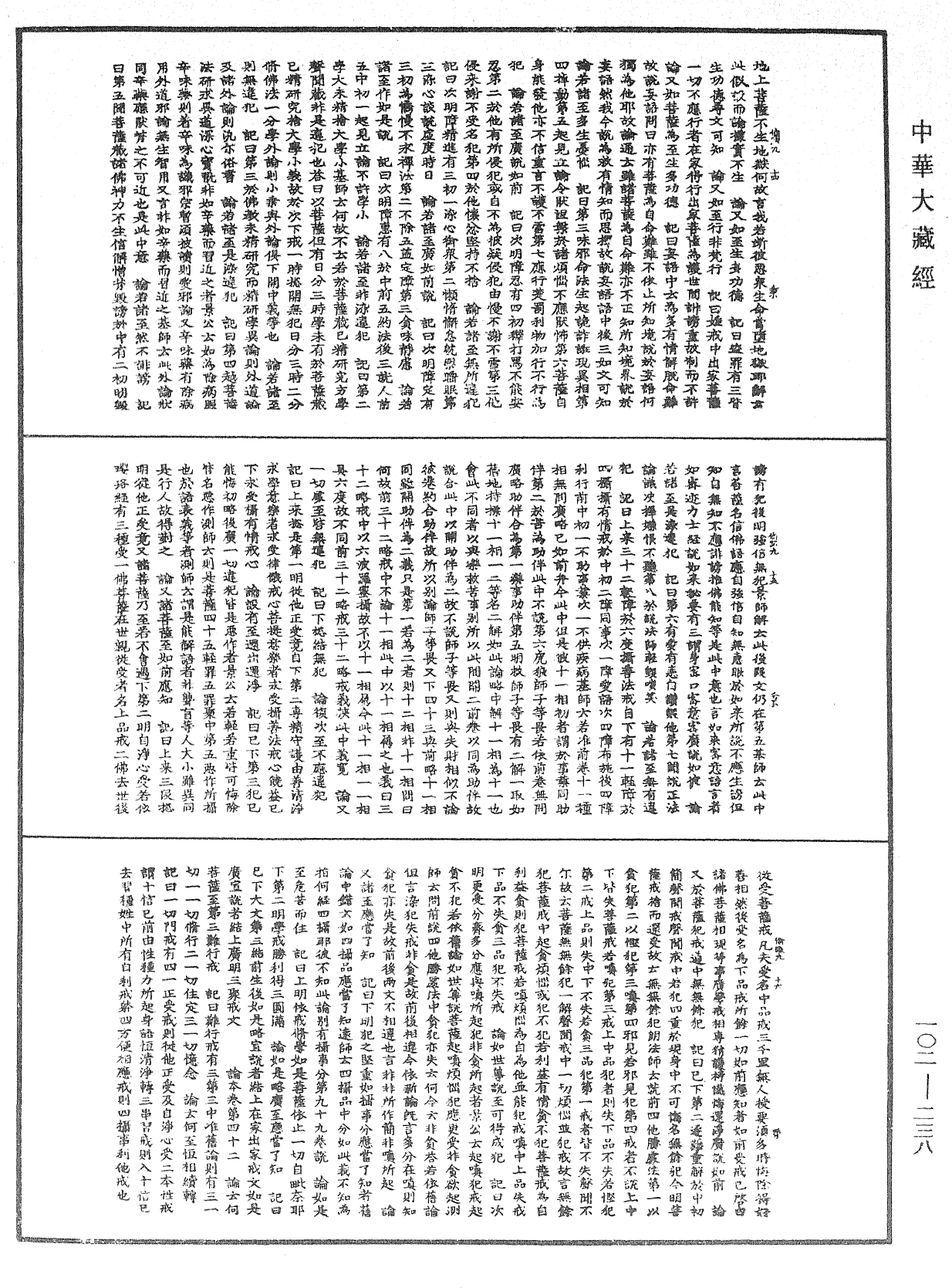 瑜伽師地論記《中華大藏經》_第102冊_第238頁