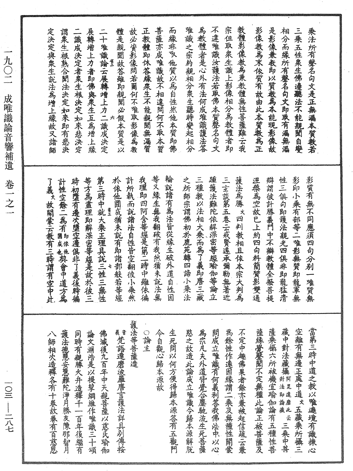 成唯識論音響補遺《中華大藏經》_第103冊_第287頁