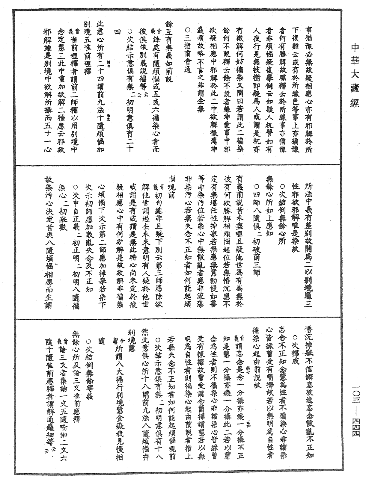 成唯識論音響補遺《中華大藏經》_第103冊_第444頁