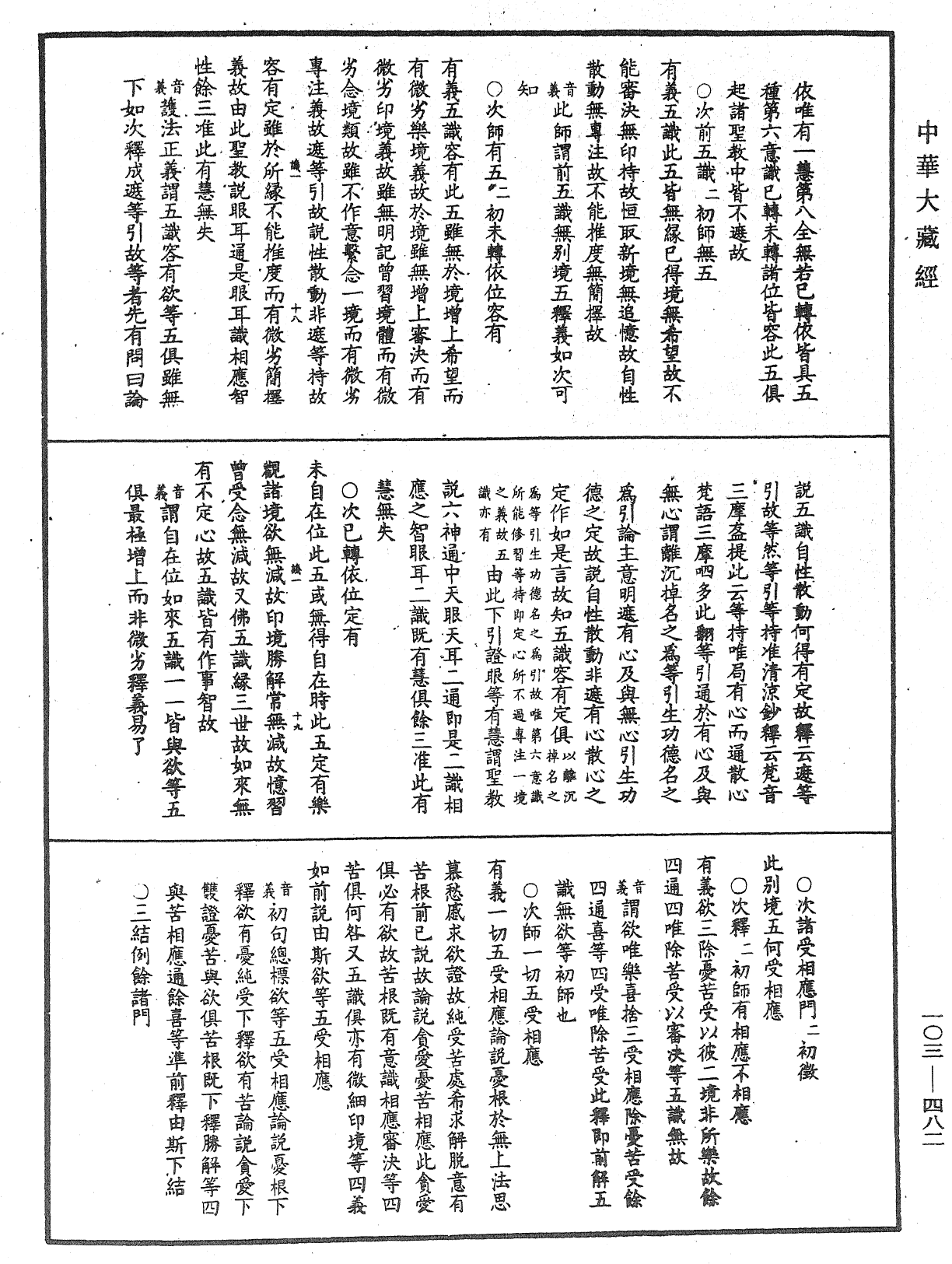 成唯識論音響補遺《中華大藏經》_第103冊_第482頁