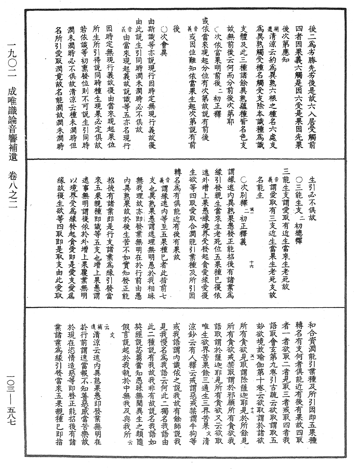 成唯識論音響補遺《中華大藏經》_第103冊_第587頁