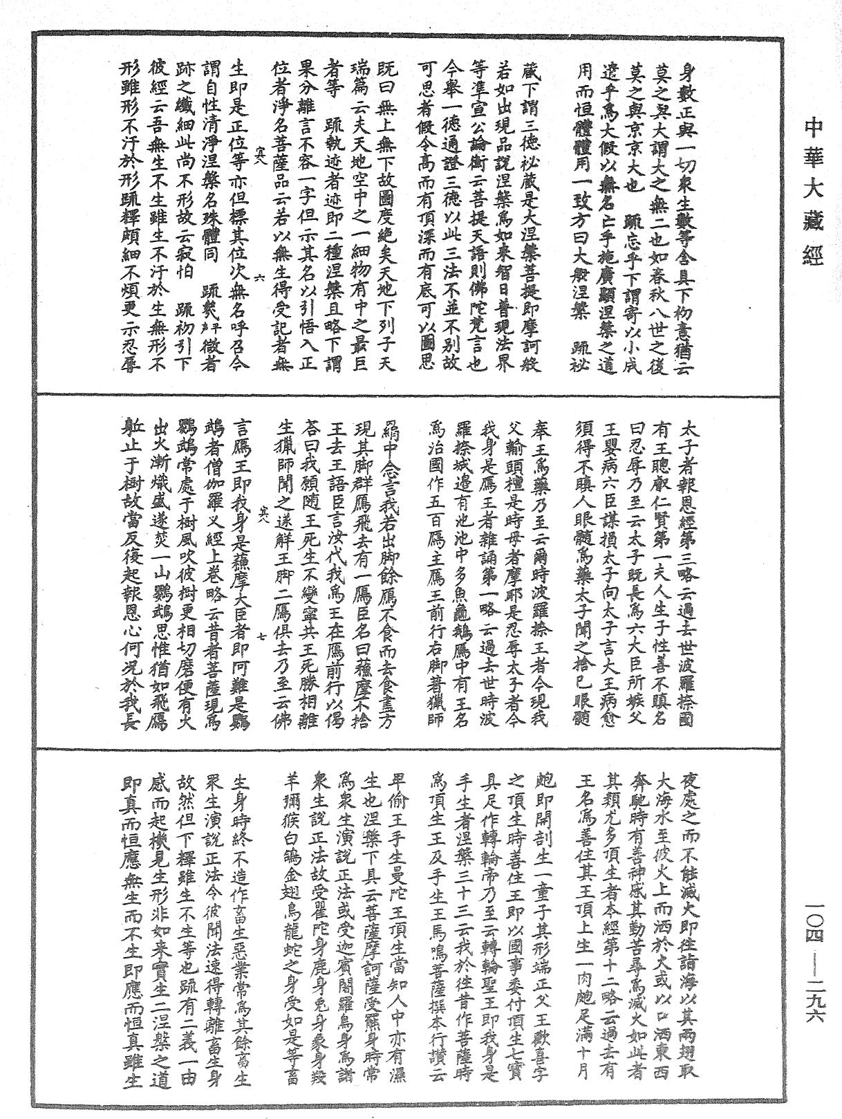 肇論新疏、新疏遊刃《中華大藏經》_第104冊_第296頁