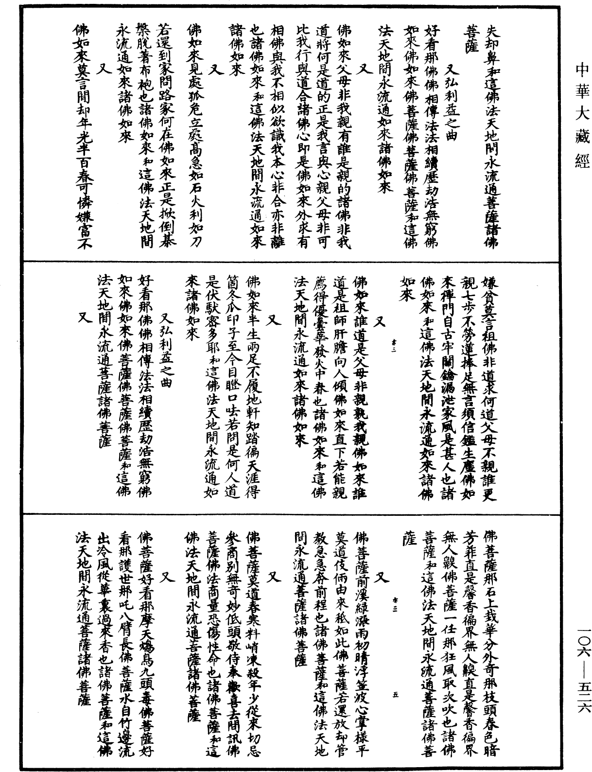 諸佛世尊如來菩薩尊者名稱歌曲《中華大藏經》_第106冊_第526頁