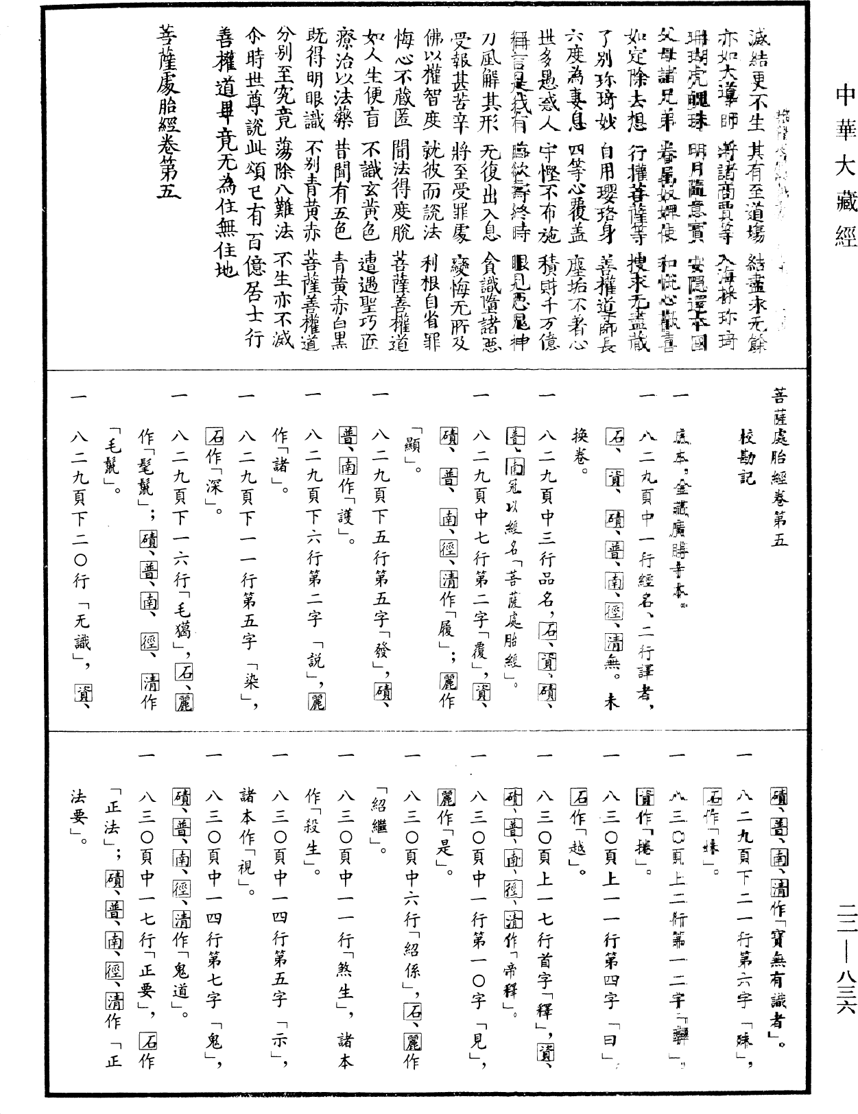 菩薩處胎經《中華大藏經》_第22冊_第836頁