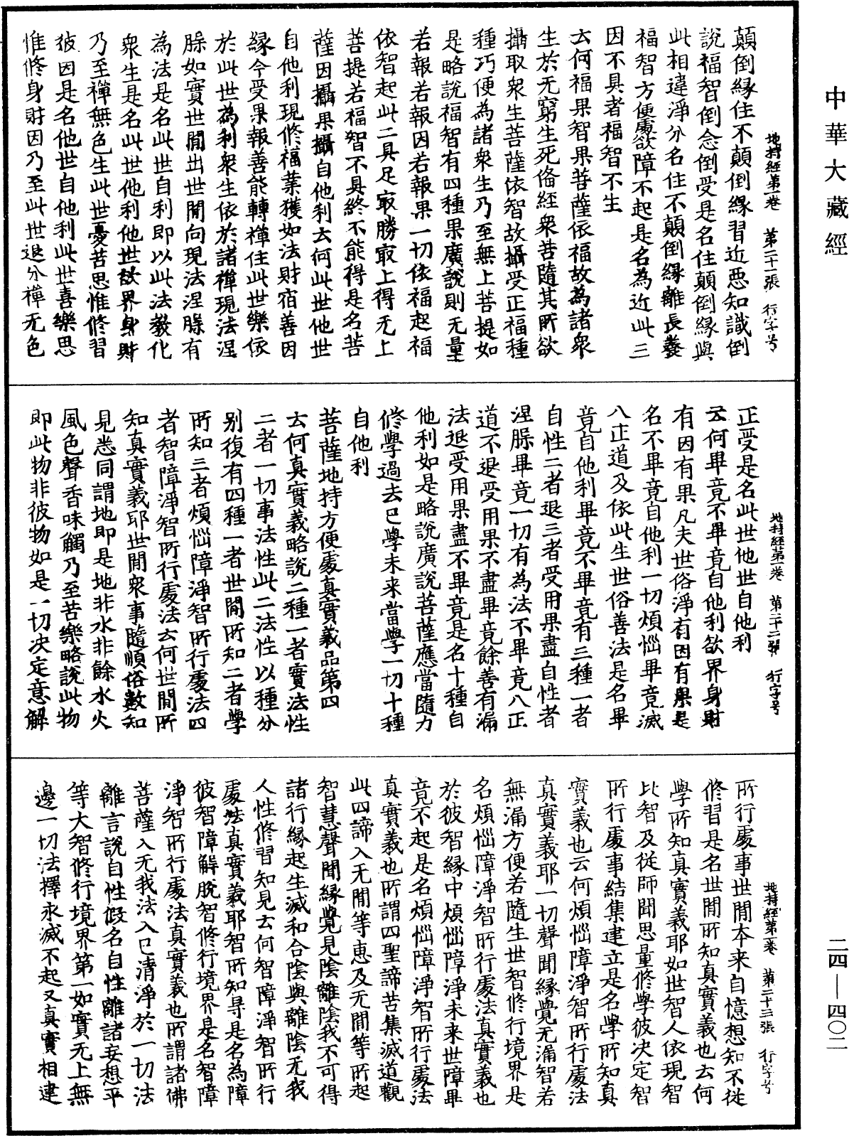 菩薩地持經《中華大藏經》_第24冊_第402頁