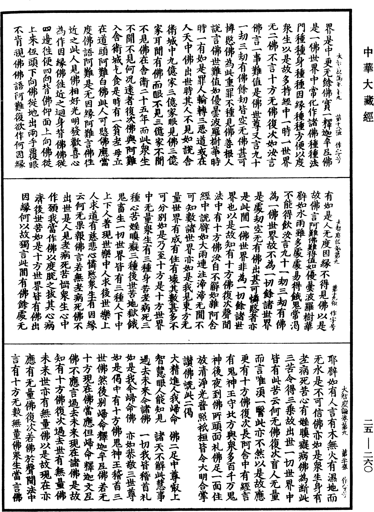 大智度論《中華大藏經》_第25冊_第260頁