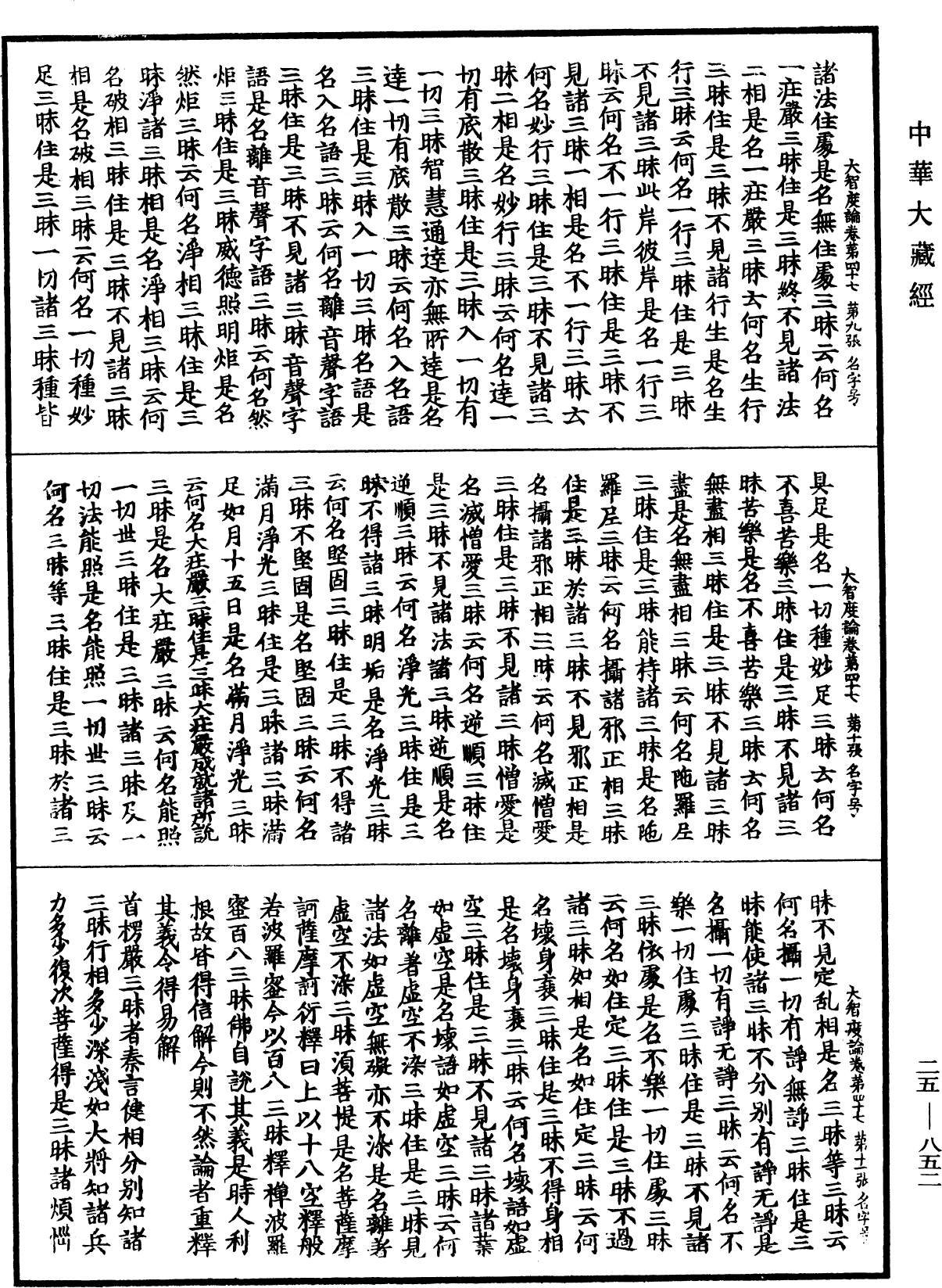 大智度論《中華大藏經》_第25冊_第852頁