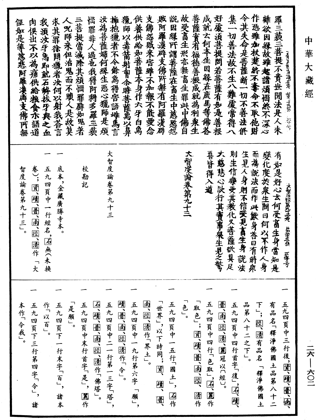 大智度論《中華大藏經》_第26冊_第602頁