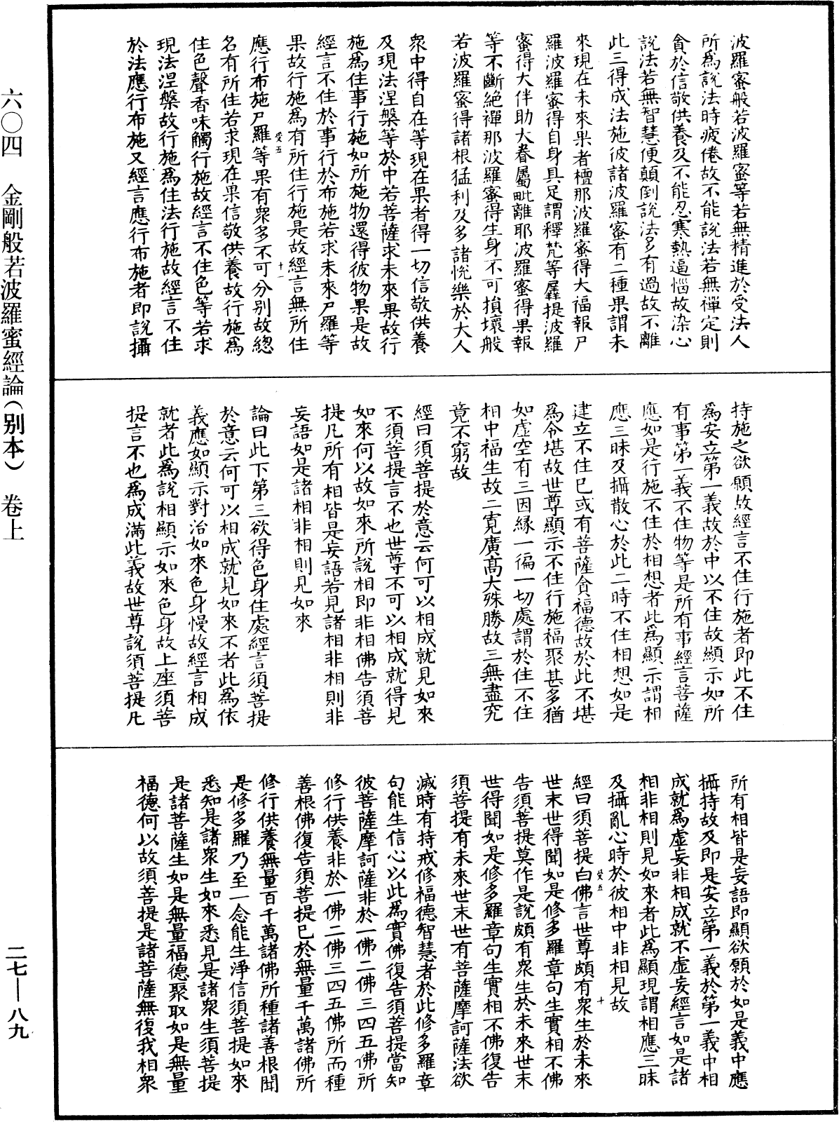 金剛般若波羅蜜經論(別本)《中華大藏經》_第27冊_第089頁