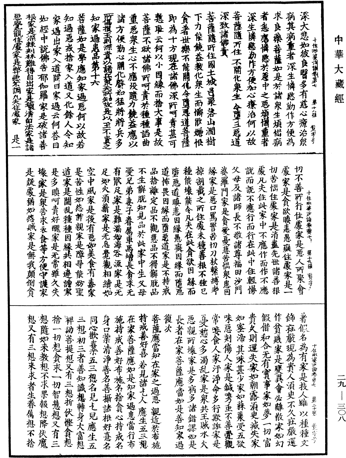 十住毗婆沙論《中華大藏經》_第29冊_第0308頁