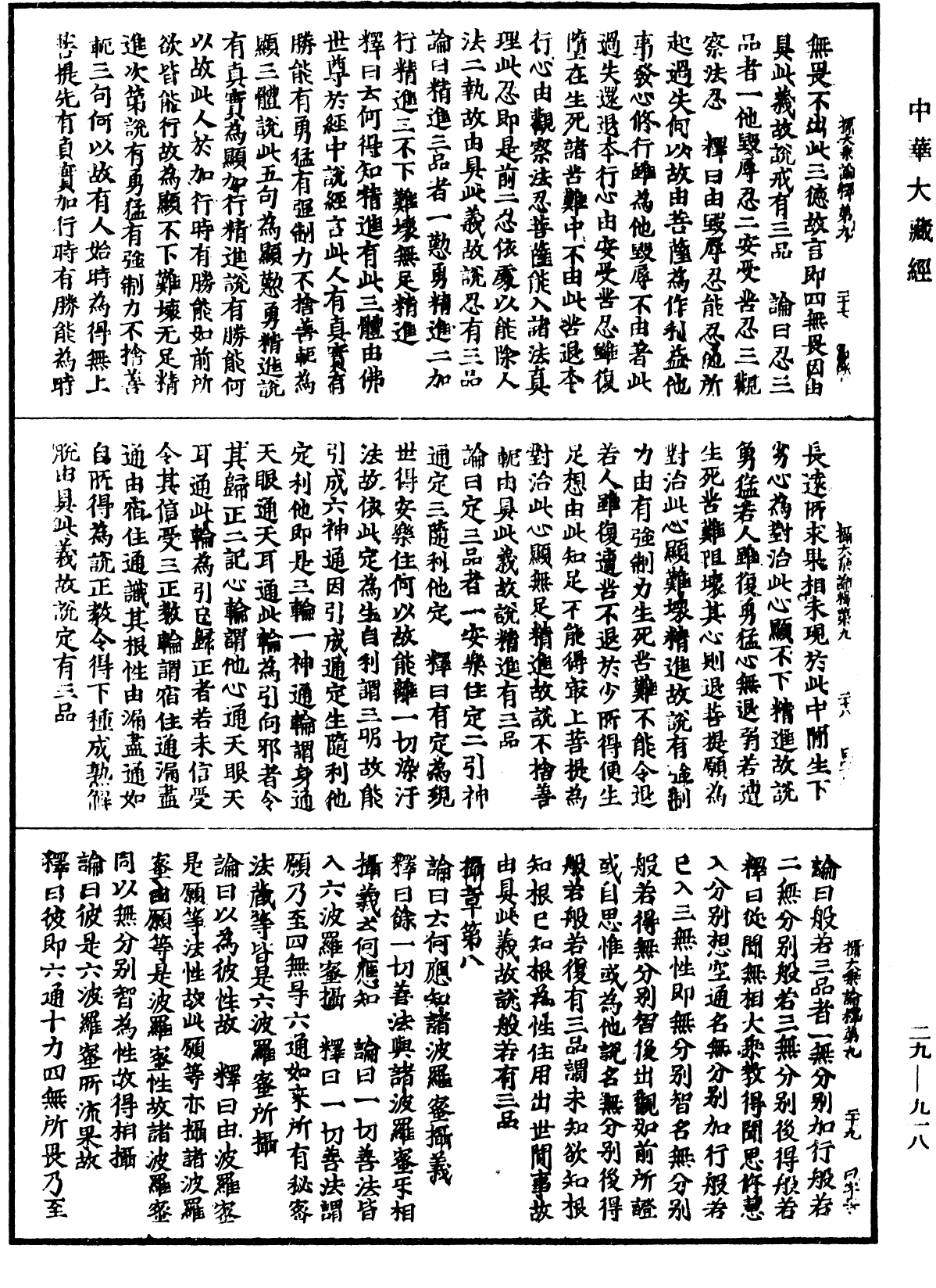 攝大乘論釋《中華大藏經》_第29冊_第0918頁