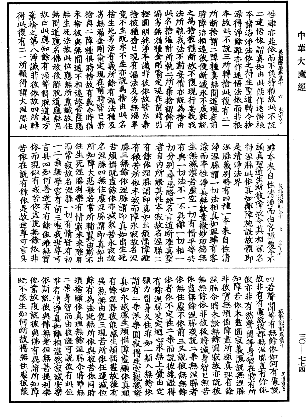 成唯識論《中華大藏經》_第30冊_第0774頁