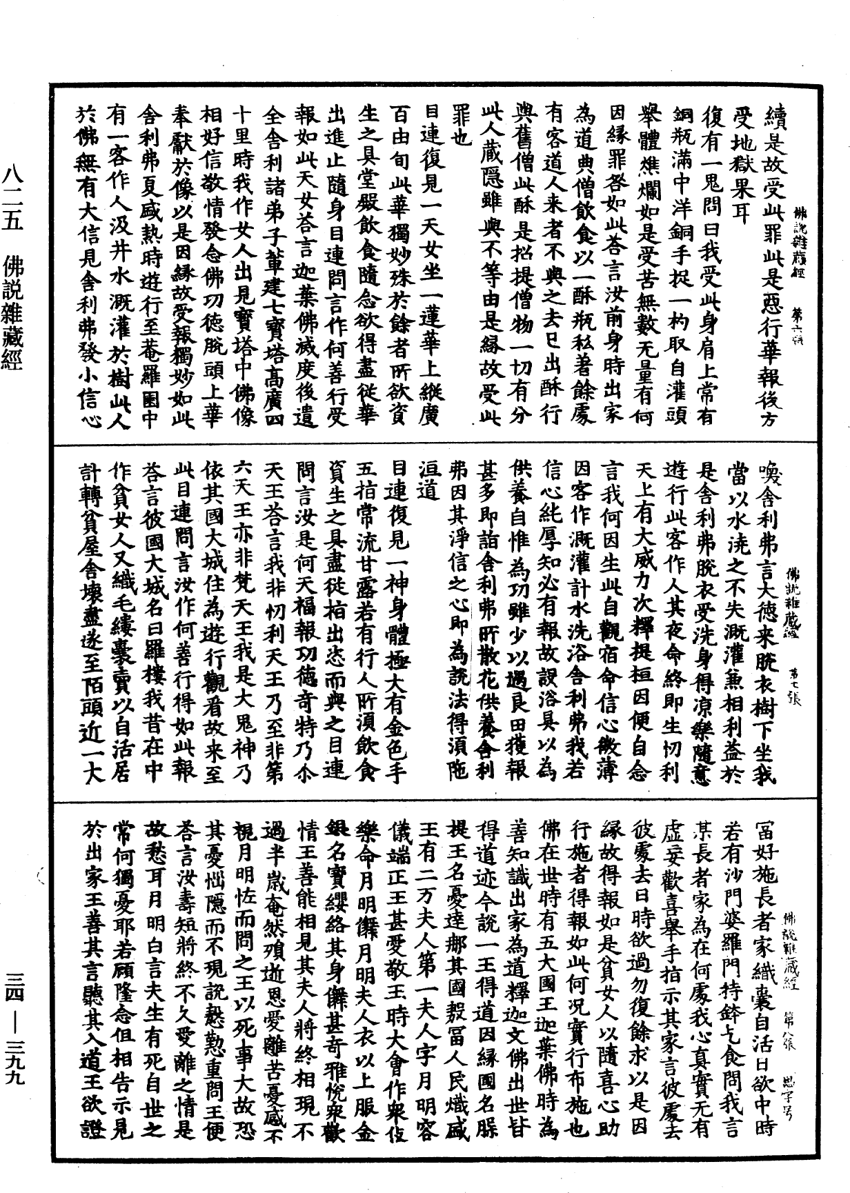 佛說雜藏經《中華大藏經》_第34冊_第0399頁