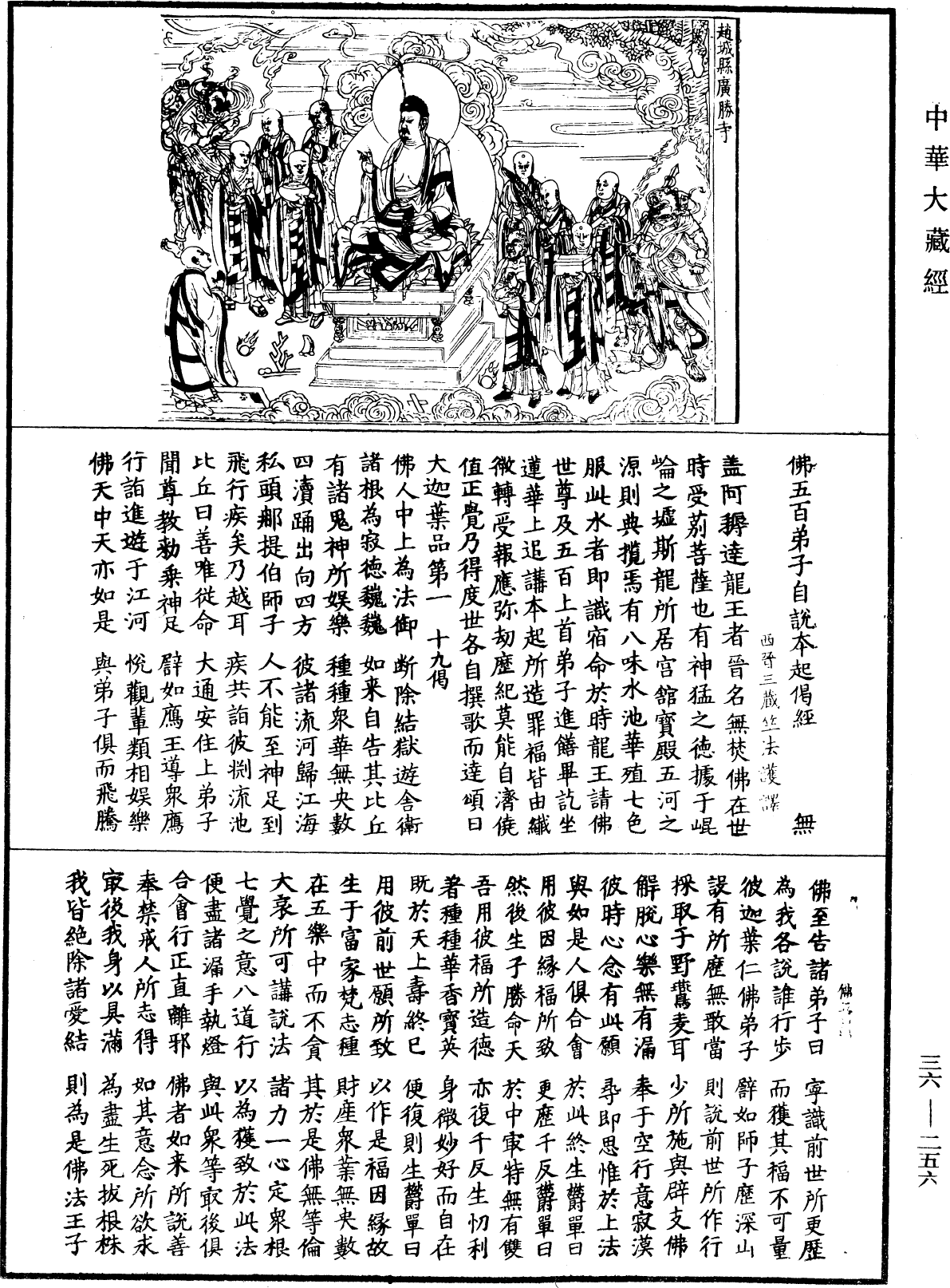 佛五百弟子自說本起偈經《中華大藏經》_第36冊_第0256頁