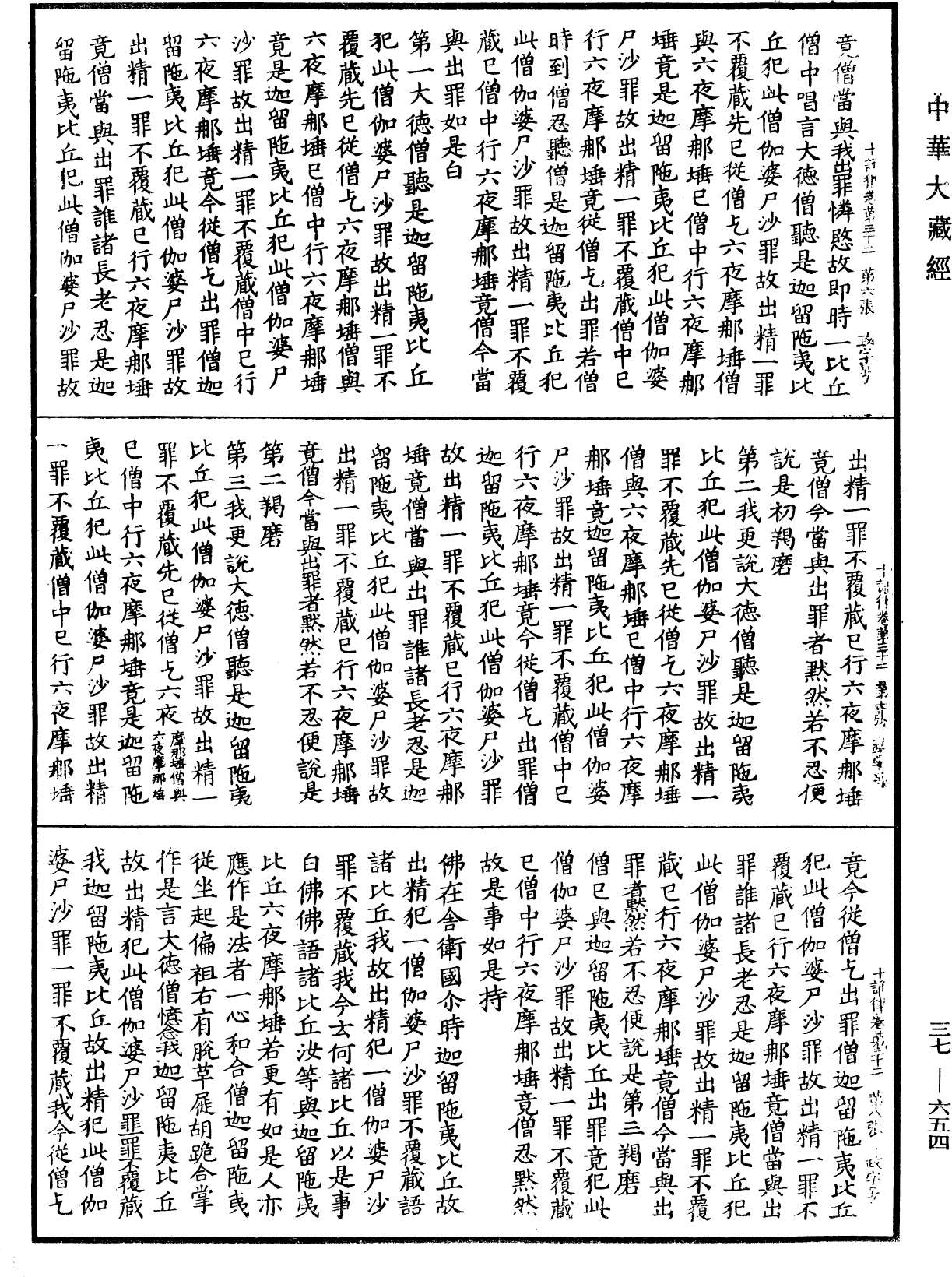 十誦律《中華大藏經》_第37冊_第654頁