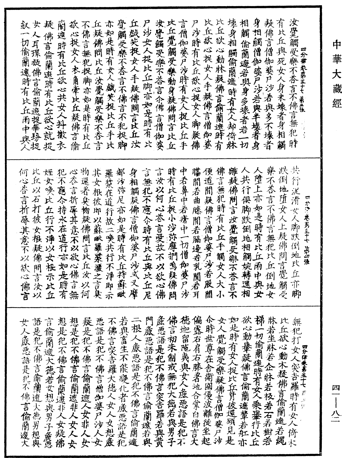 四分律《中華大藏經》_第41冊_第082頁