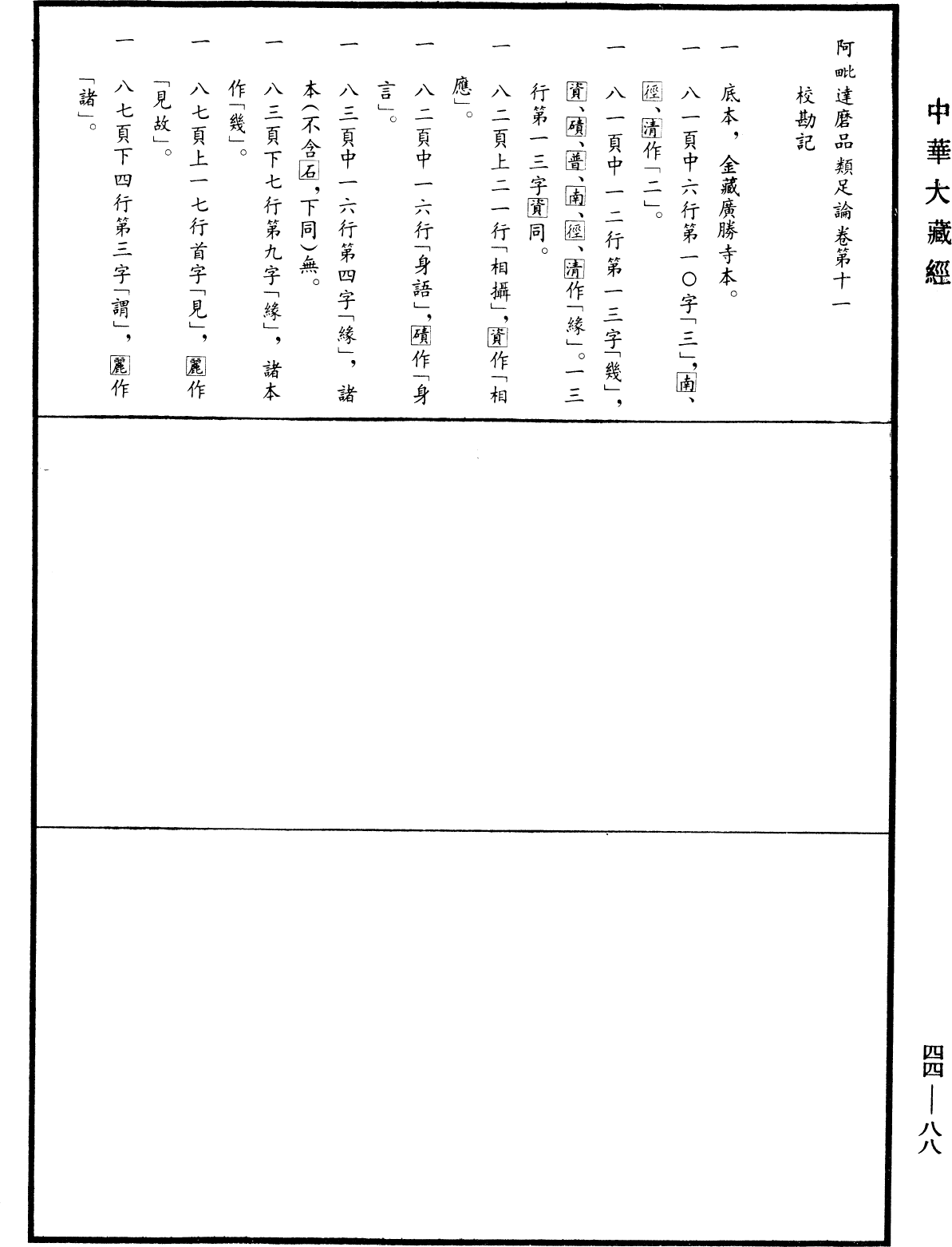 阿毗達磨品類足論《中華大藏經》_第44冊_第0088頁