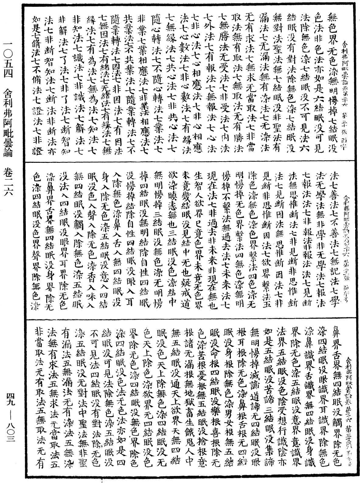 舍利弗阿毗曇論《中華大藏經》_第49冊_第0803頁