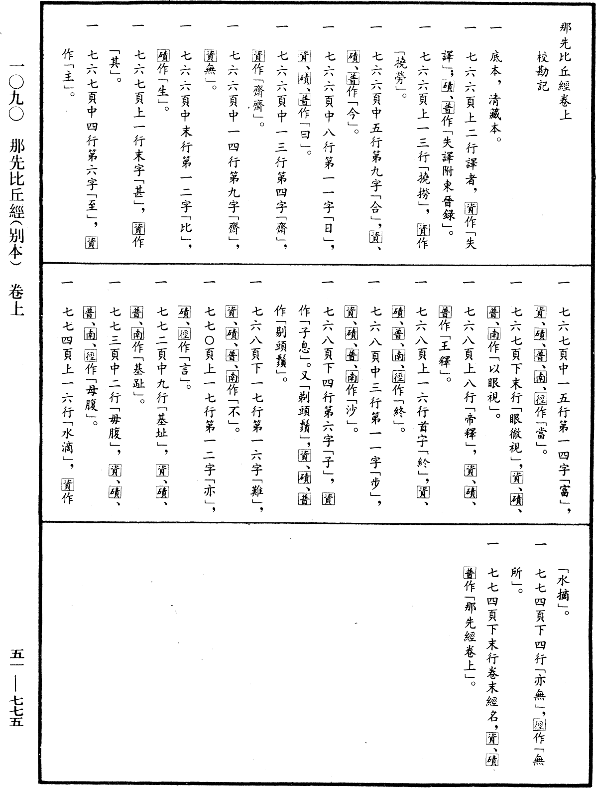 那先比丘經(別本)《中華大藏經》_第51冊_第775頁1