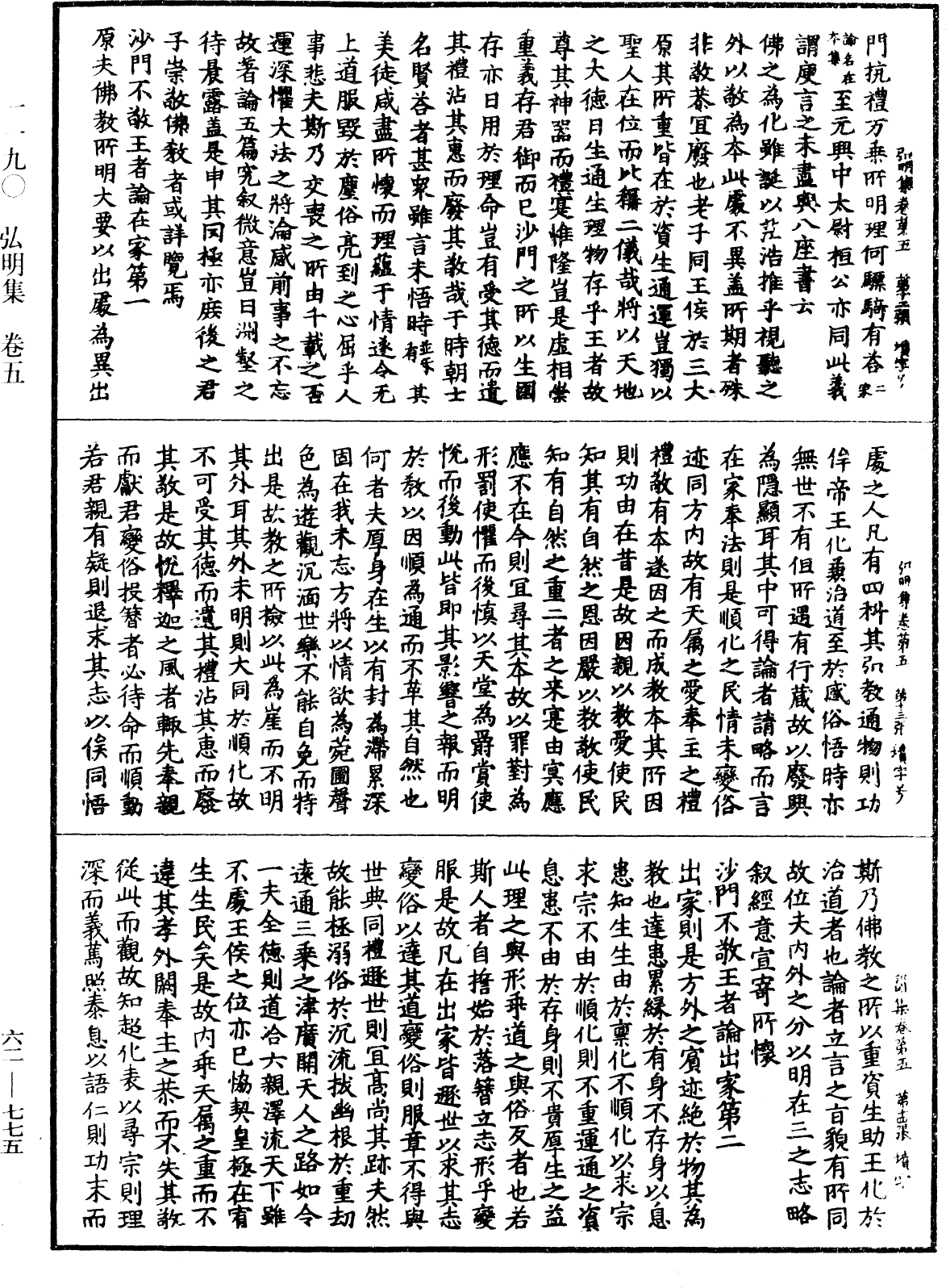 弘明集《中華大藏經》_第62冊_第0775頁