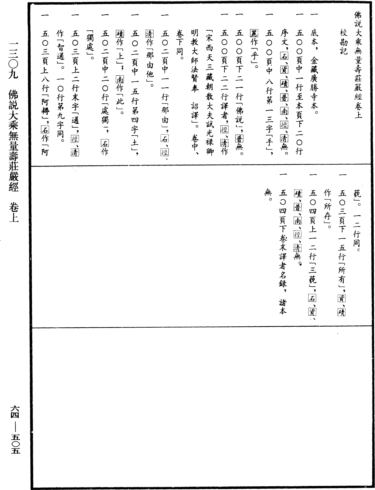 佛說大乘無量壽莊嚴經《中華大藏經》_第64冊_第0505頁