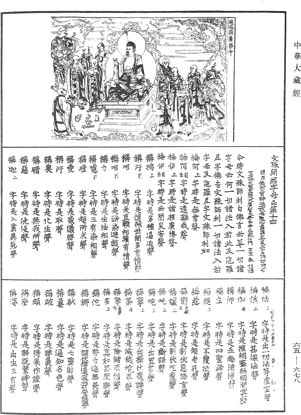 文殊問經字母品第十四《中華大藏經》_第65冊_第0678頁