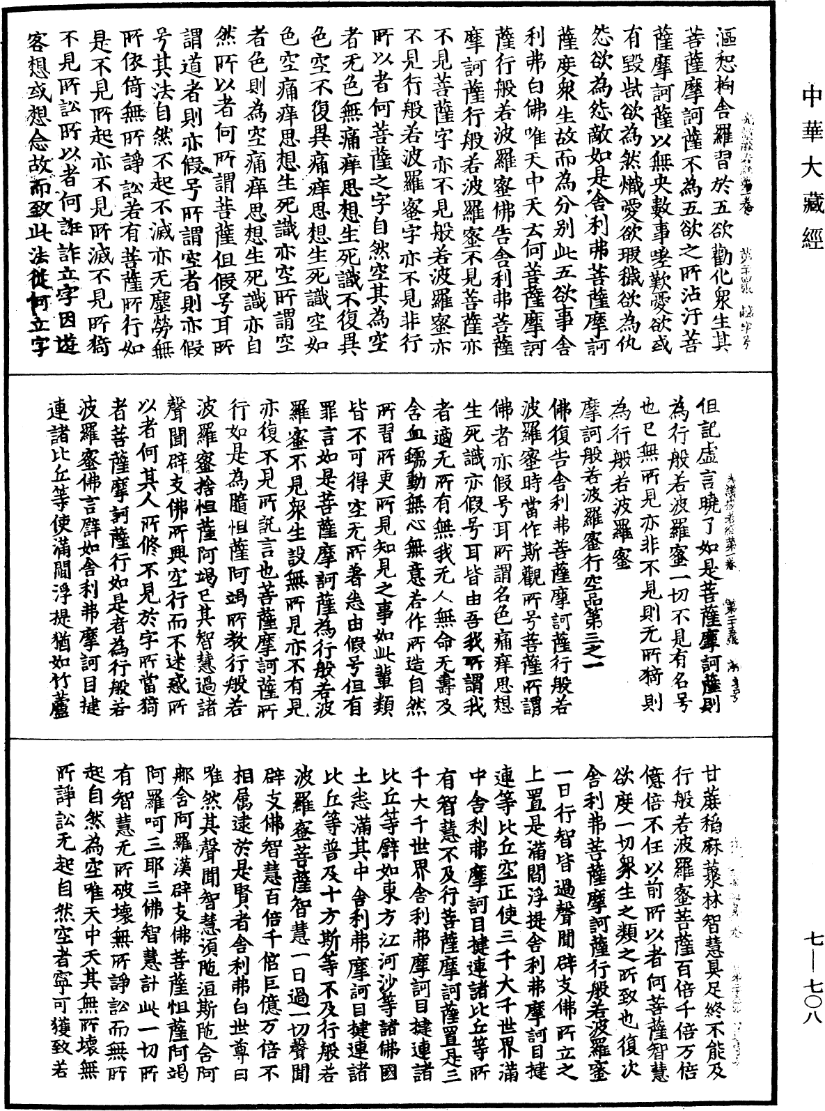 光讚般若波羅蜜經《中華大藏經》_第7冊_第0708頁