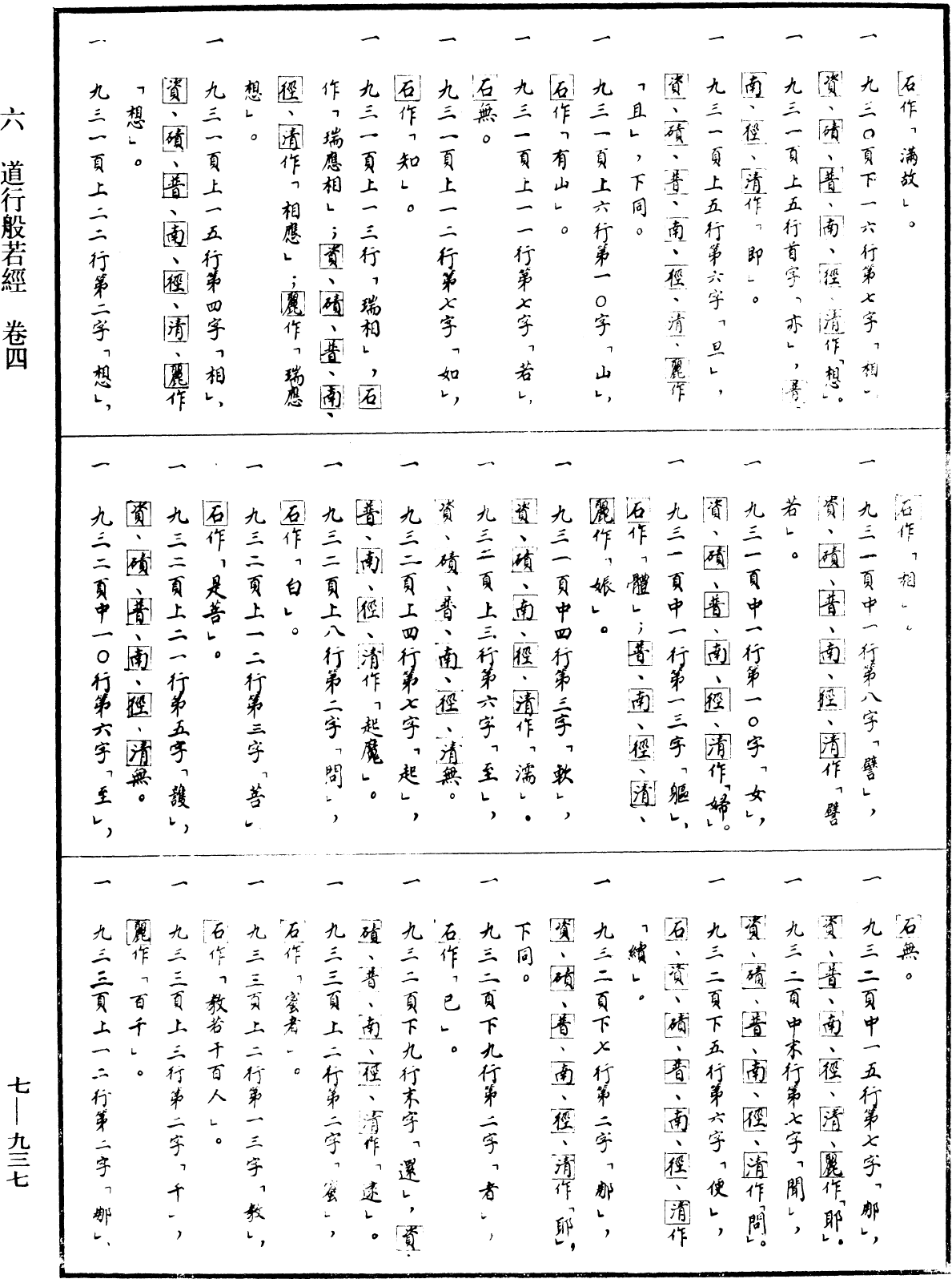 道行般若波羅蜜經《中華大藏經》_第7冊_第0937頁