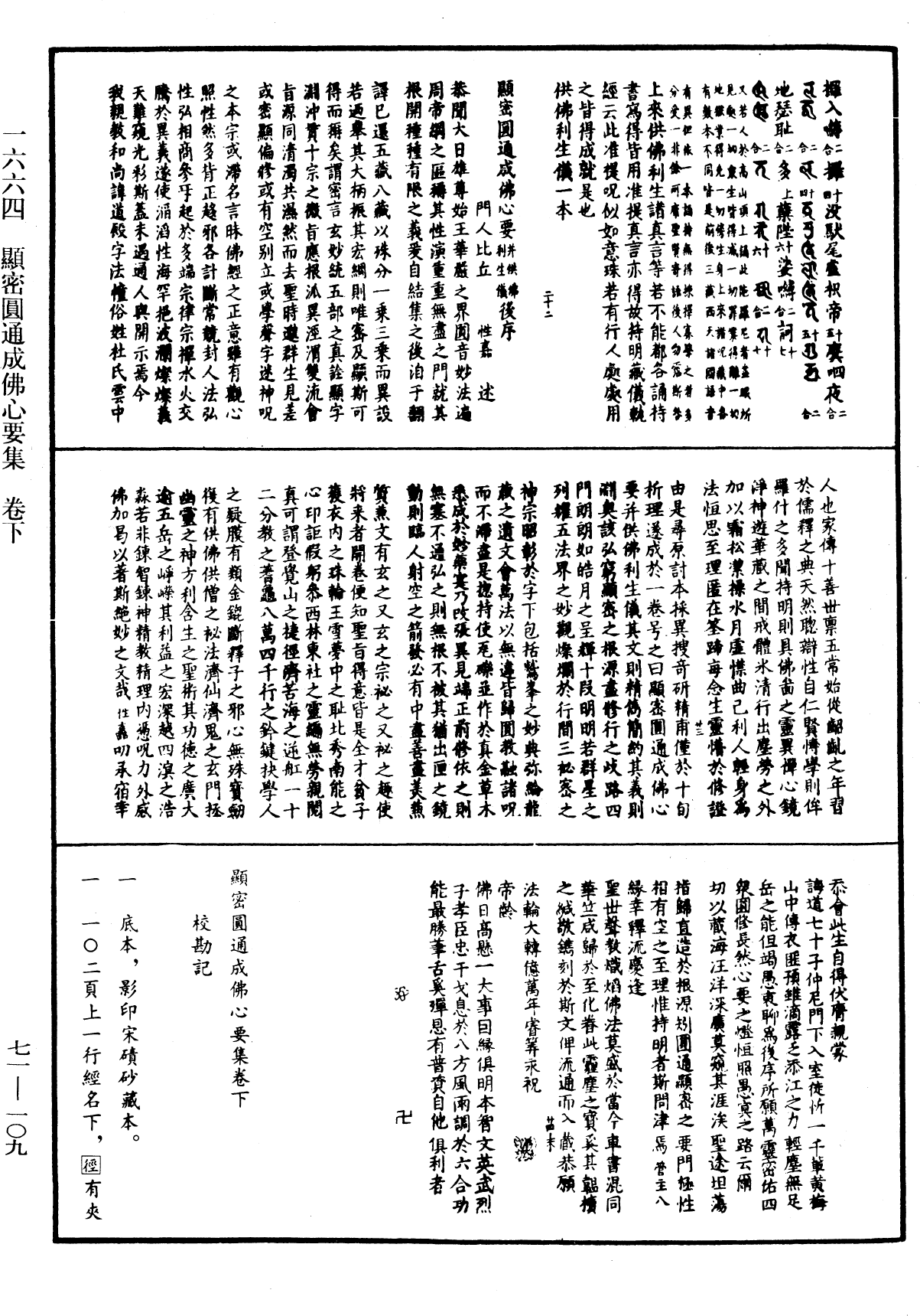 顯密圓通成佛心要集《中華大藏經》_第71冊_第109頁