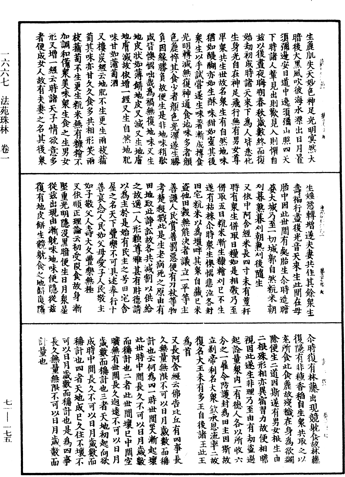 法苑珠林《中華大藏經》_第71冊_第175頁