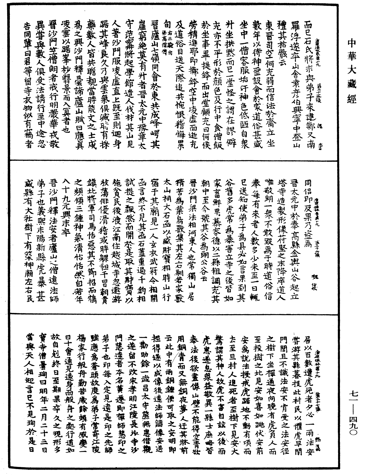 法苑珠林《中华大藏经》_第71册_第490页