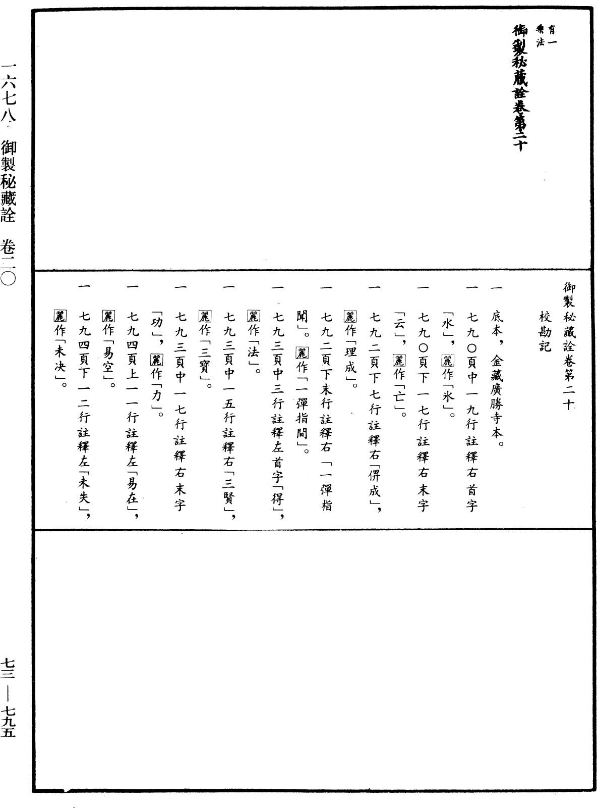 御製秘藏詮《中華大藏經》_第73冊_第0795頁