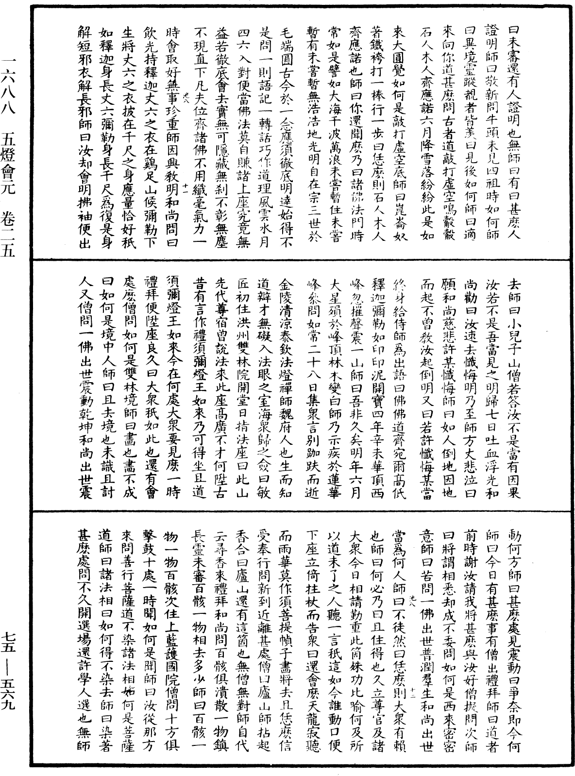 五燈會元《中華大藏經》_第75冊_第569頁