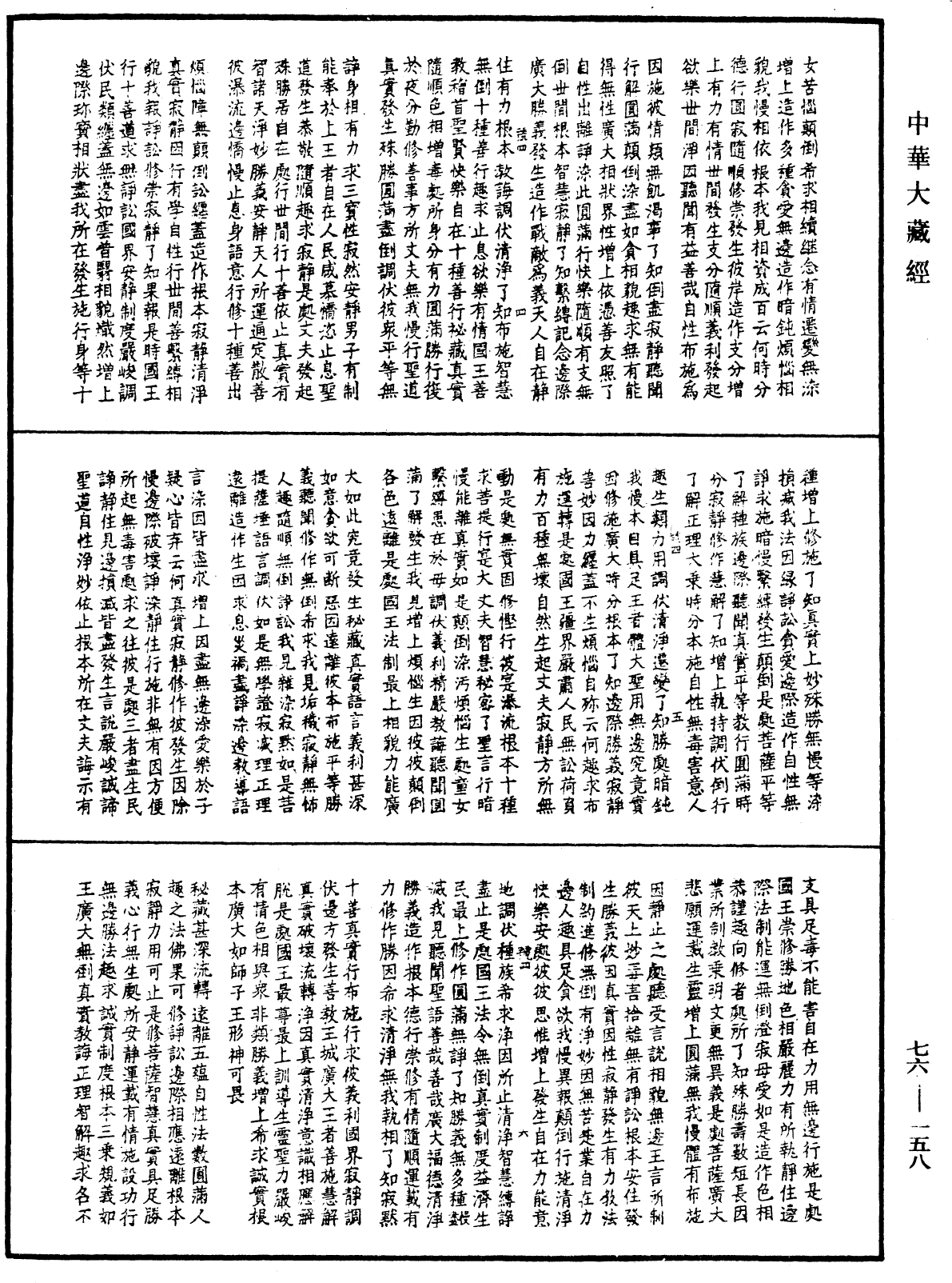 菩薩本生鬘論《中華大藏經》_第76冊_第158頁