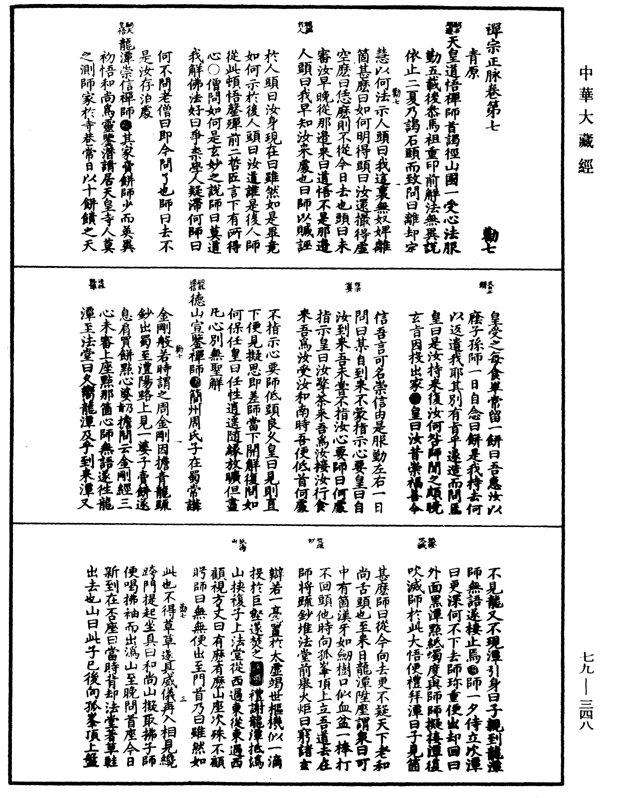 禅宗正脉《中华大藏经》_第79册_第348页