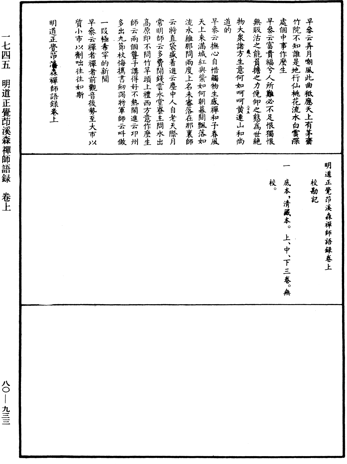 明道正覺䒢溪森禪師語錄《中華大藏經》_第80冊_第933頁