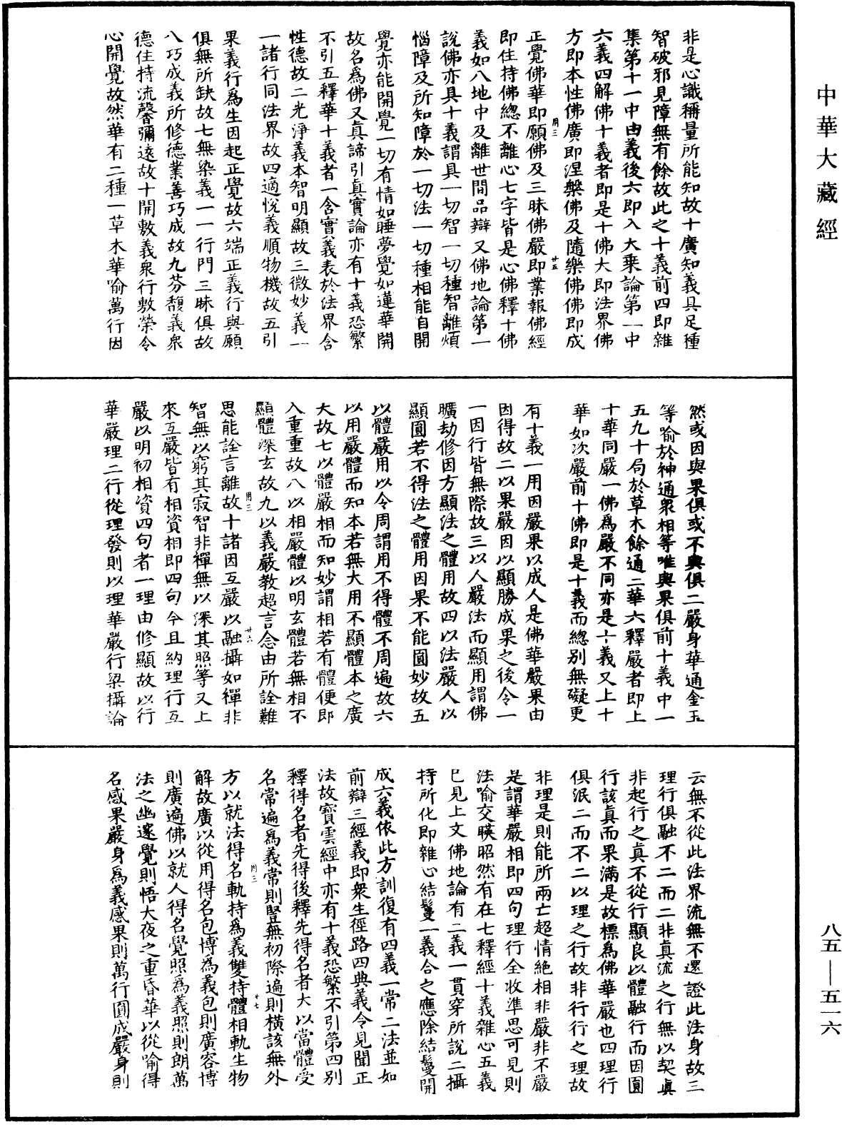 大方廣佛華嚴經疏《中華大藏經》_第85冊_第0516頁