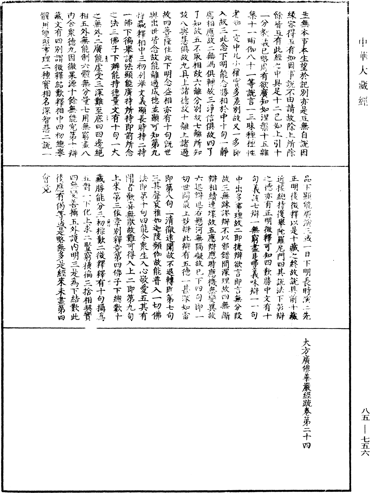 大方廣佛華嚴經疏《中華大藏經》_第85冊_第0756頁