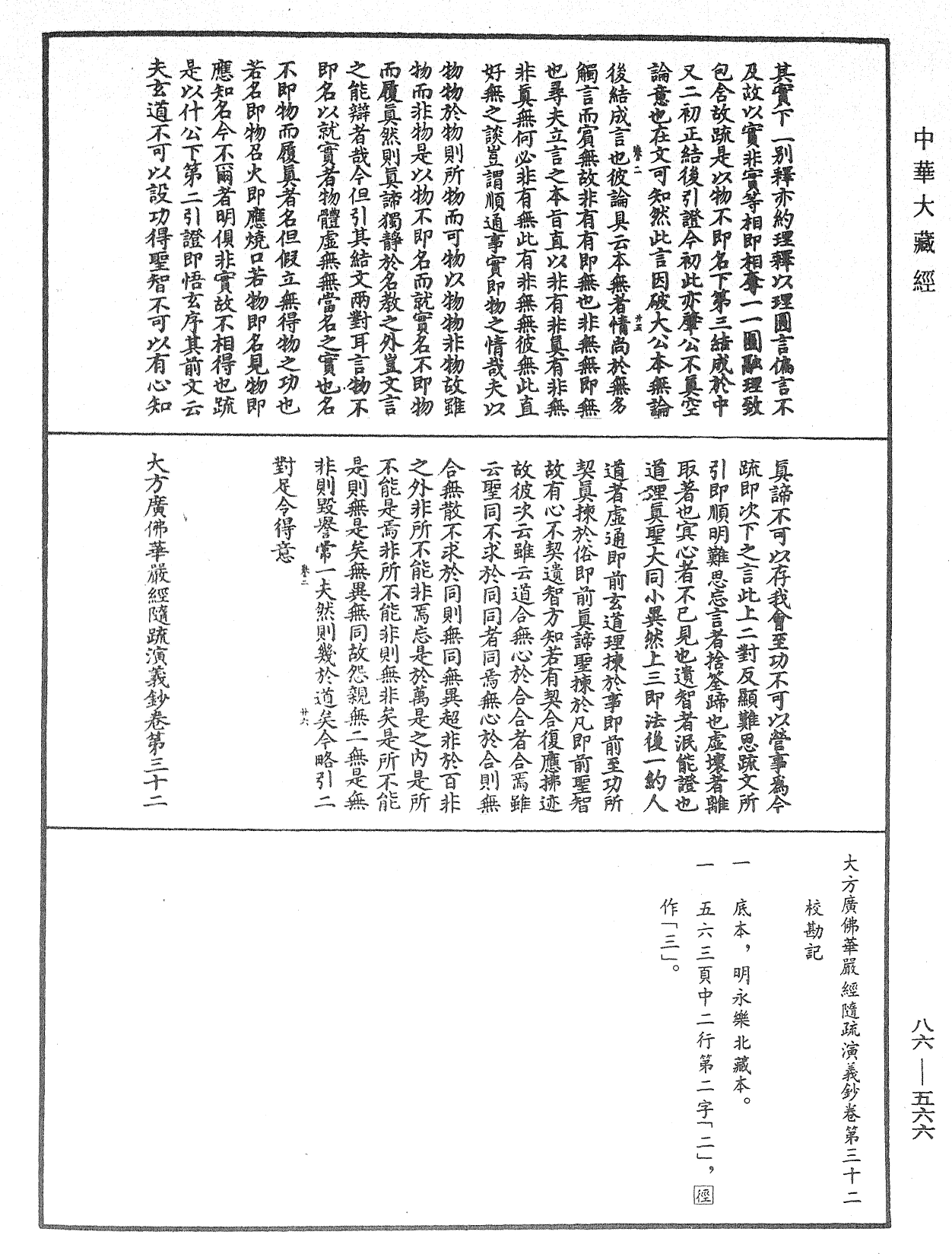 大方廣佛華嚴經隨疏演義鈔《中華大藏經》_第86冊_第0566頁