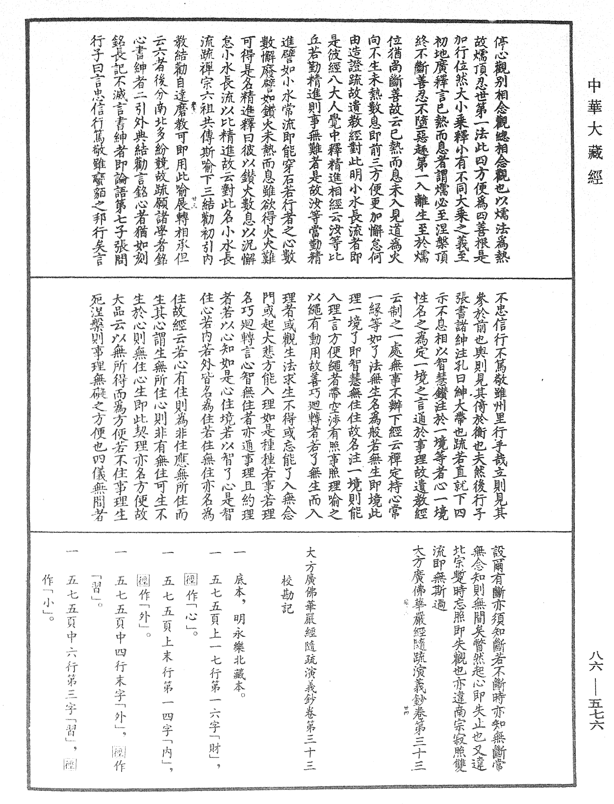 大方廣佛華嚴經隨疏演義鈔《中華大藏經》_第86冊_第0576頁