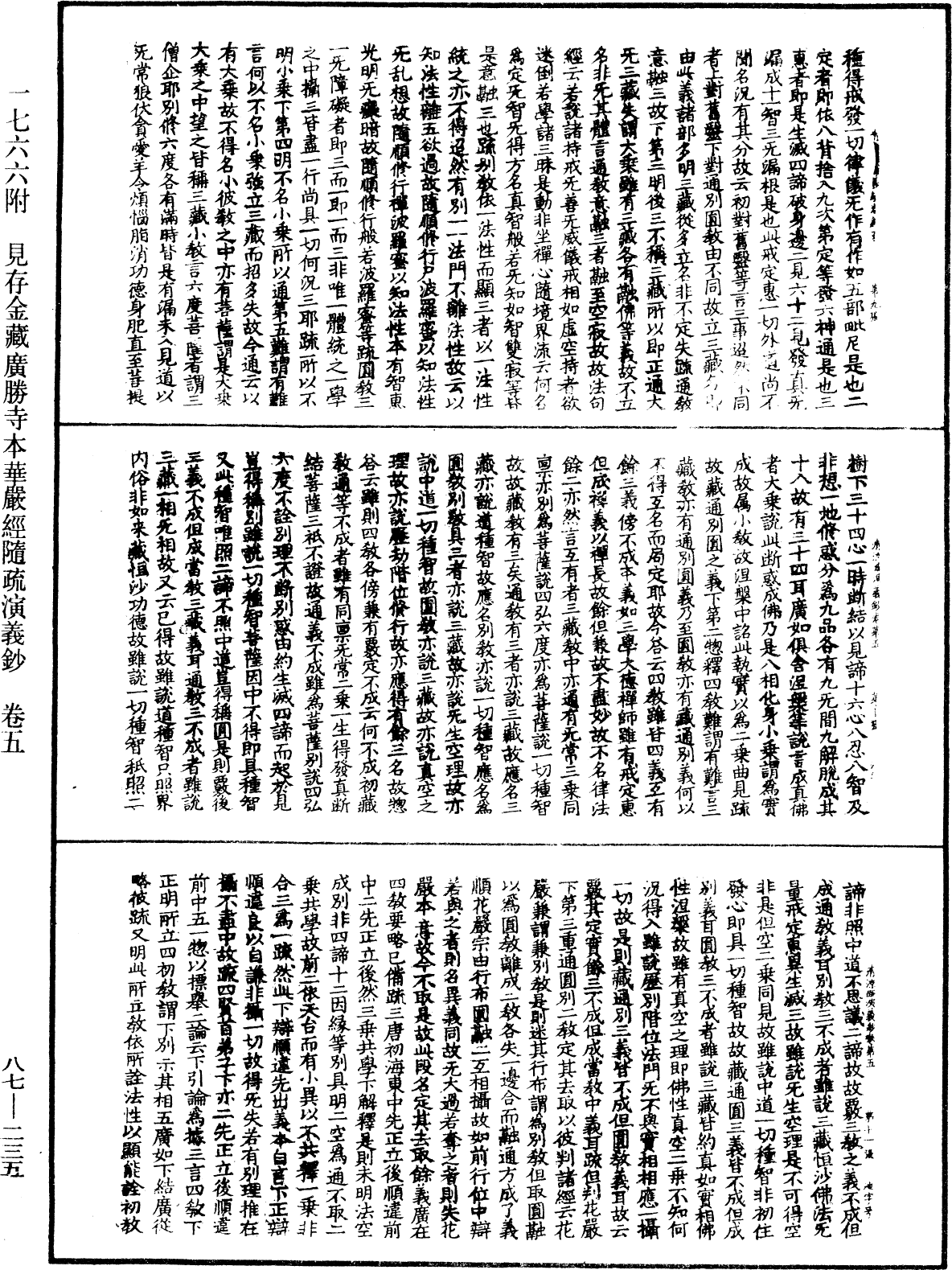 大方廣佛華嚴經隨疏演義鈔《中華大藏經》_第87冊_第0235頁