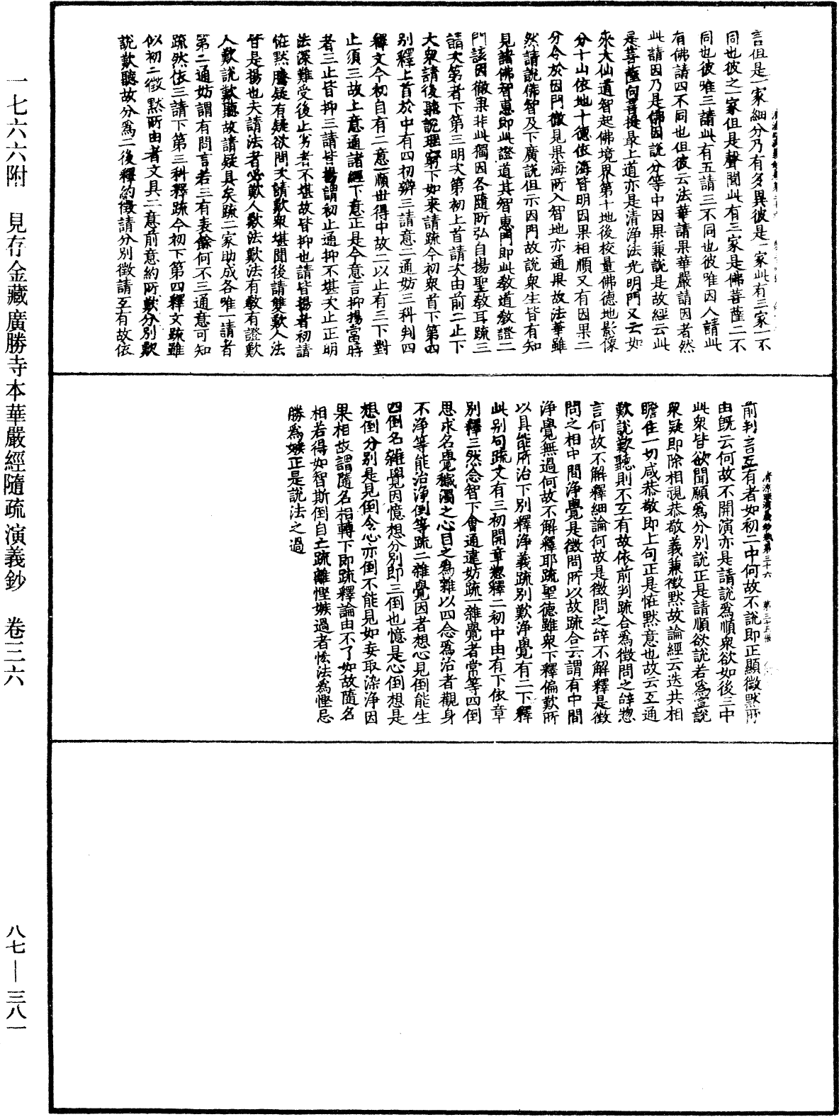 大方廣佛華嚴經隨疏演義鈔《中華大藏經》_第87冊_第0381頁