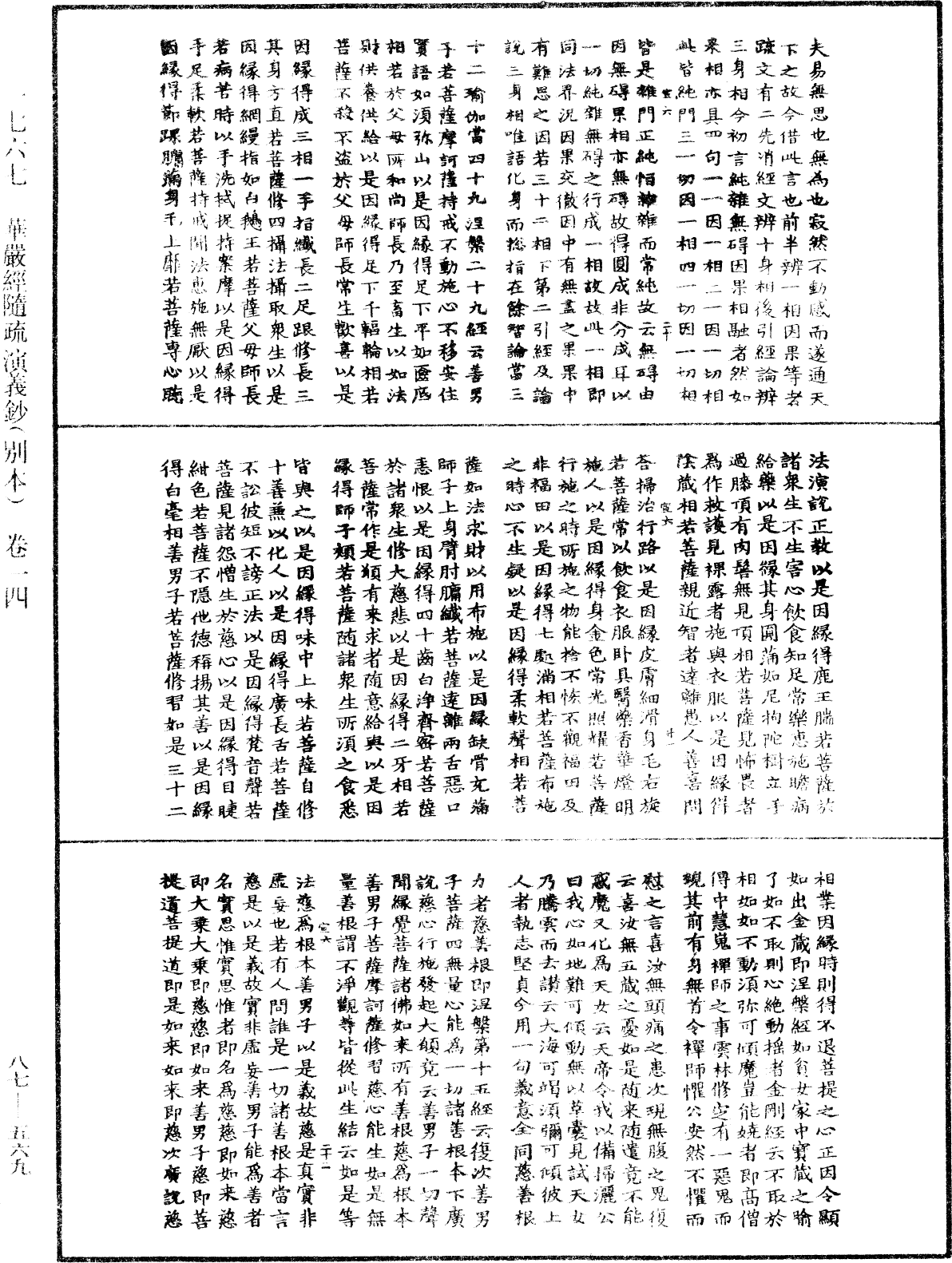 華嚴經隨疏演義鈔(別本)《中華大藏經》_第87冊_第0569頁