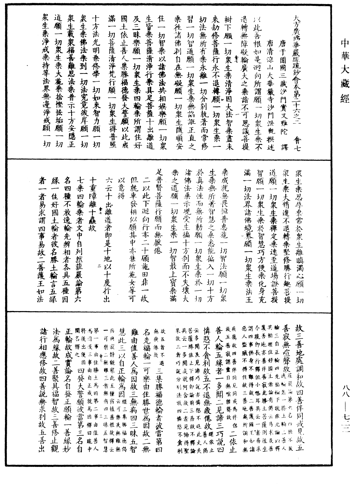 大方廣佛華嚴經疏鈔會本《中華大藏經》_第88冊_第722頁