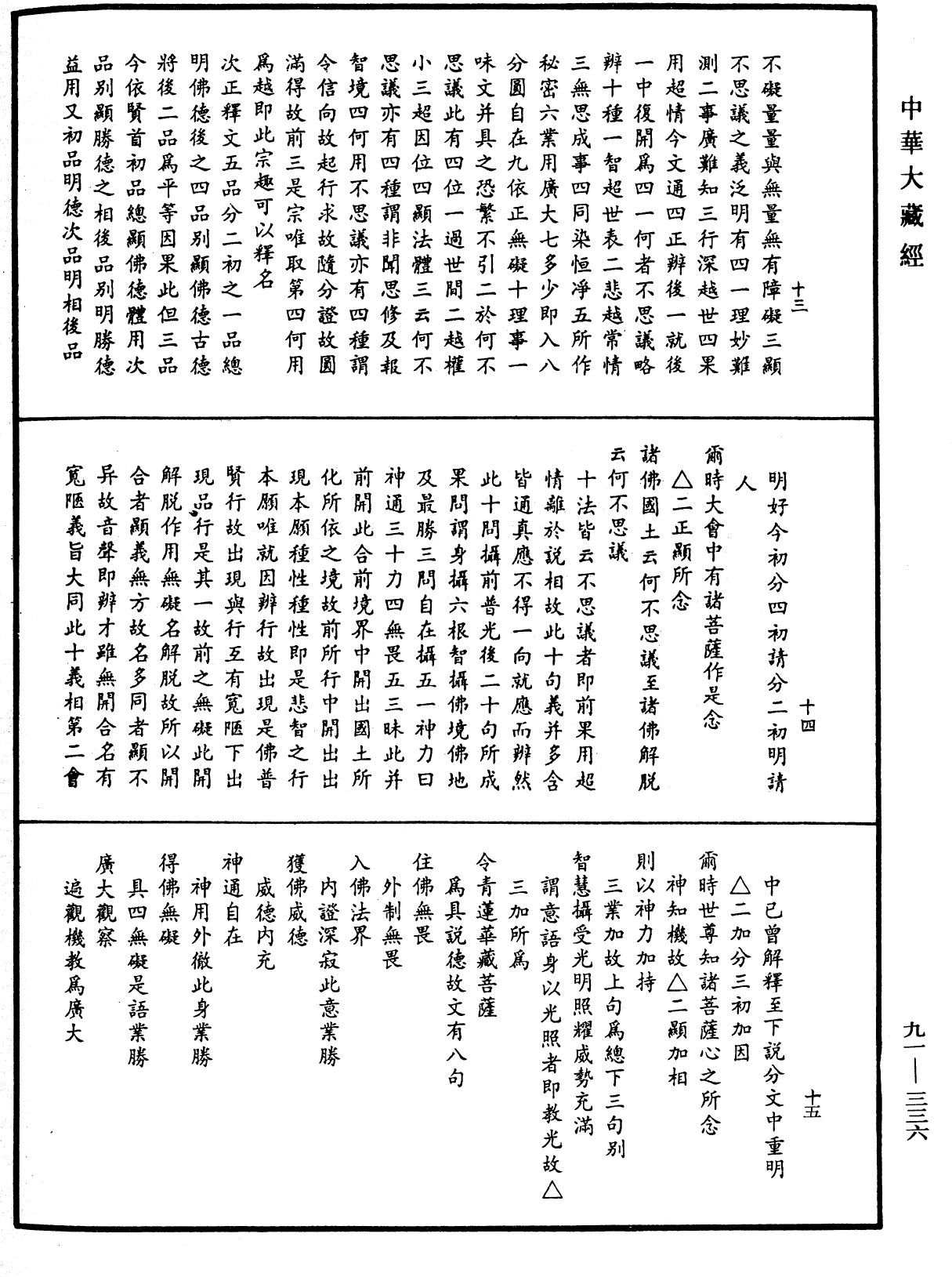 大方廣佛華嚴經疏《中華大藏經》_第91冊_第0336頁