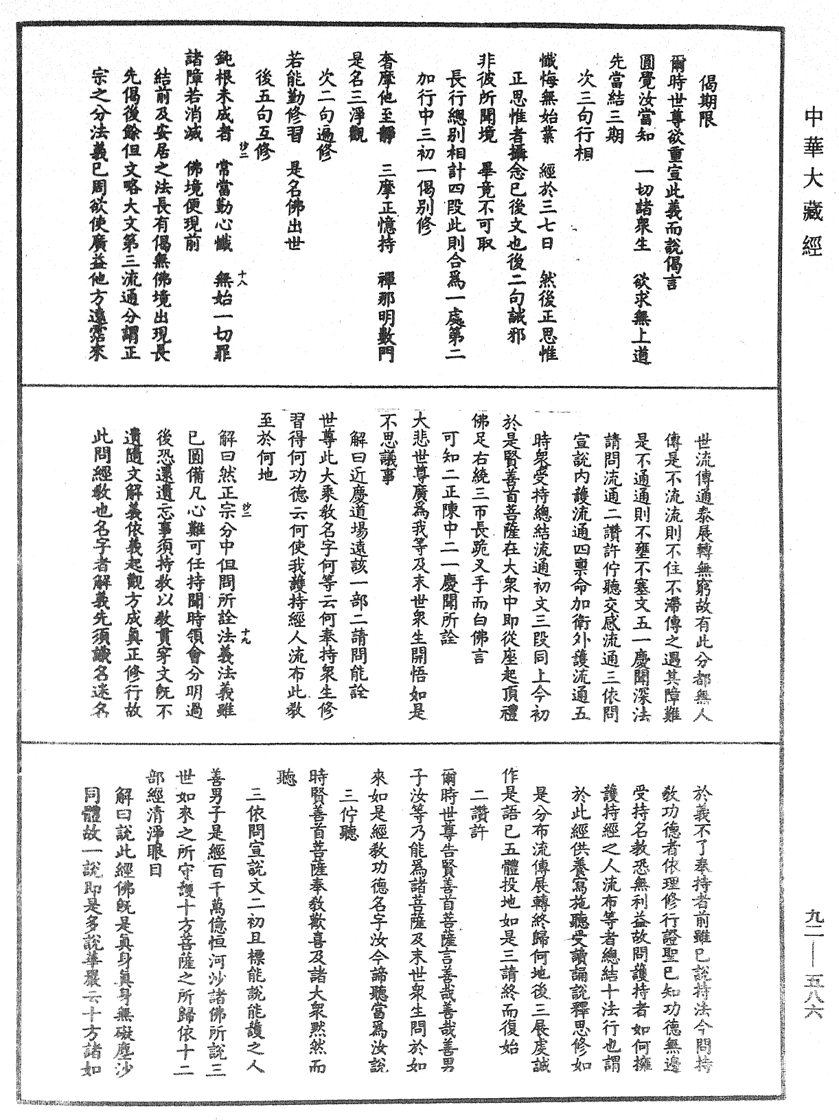 大方廣圓覺經大疏《中華大藏經》_第92冊_第586頁