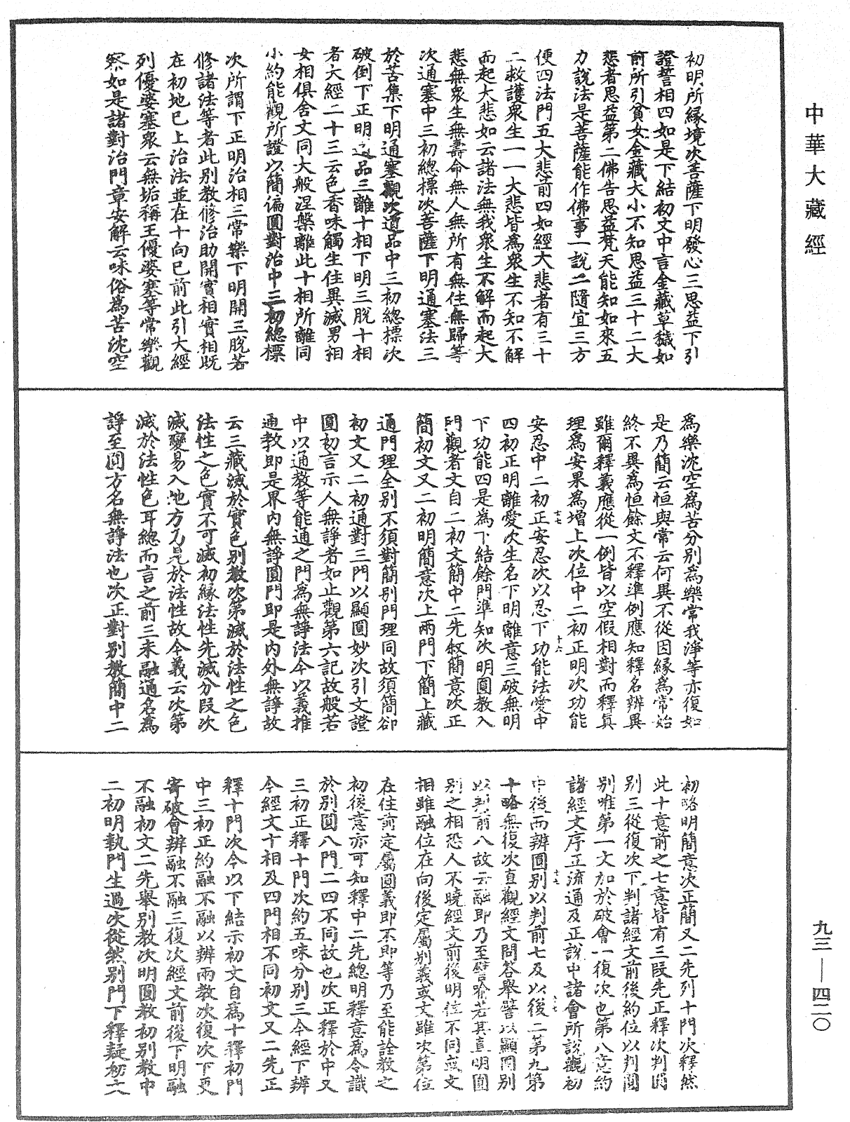 法華玄義釋籤《中華大藏經》_第93冊_第420頁