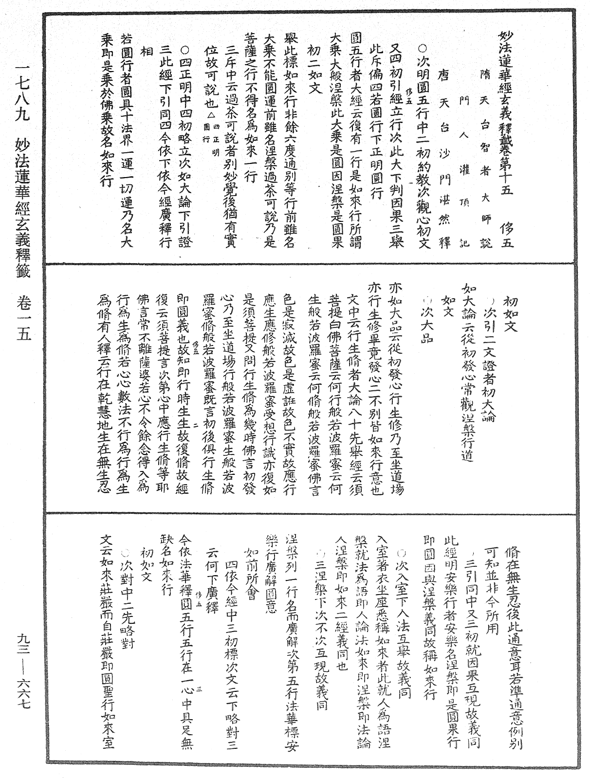 法華玄義釋籤《中華大藏經》_第93冊_第667頁